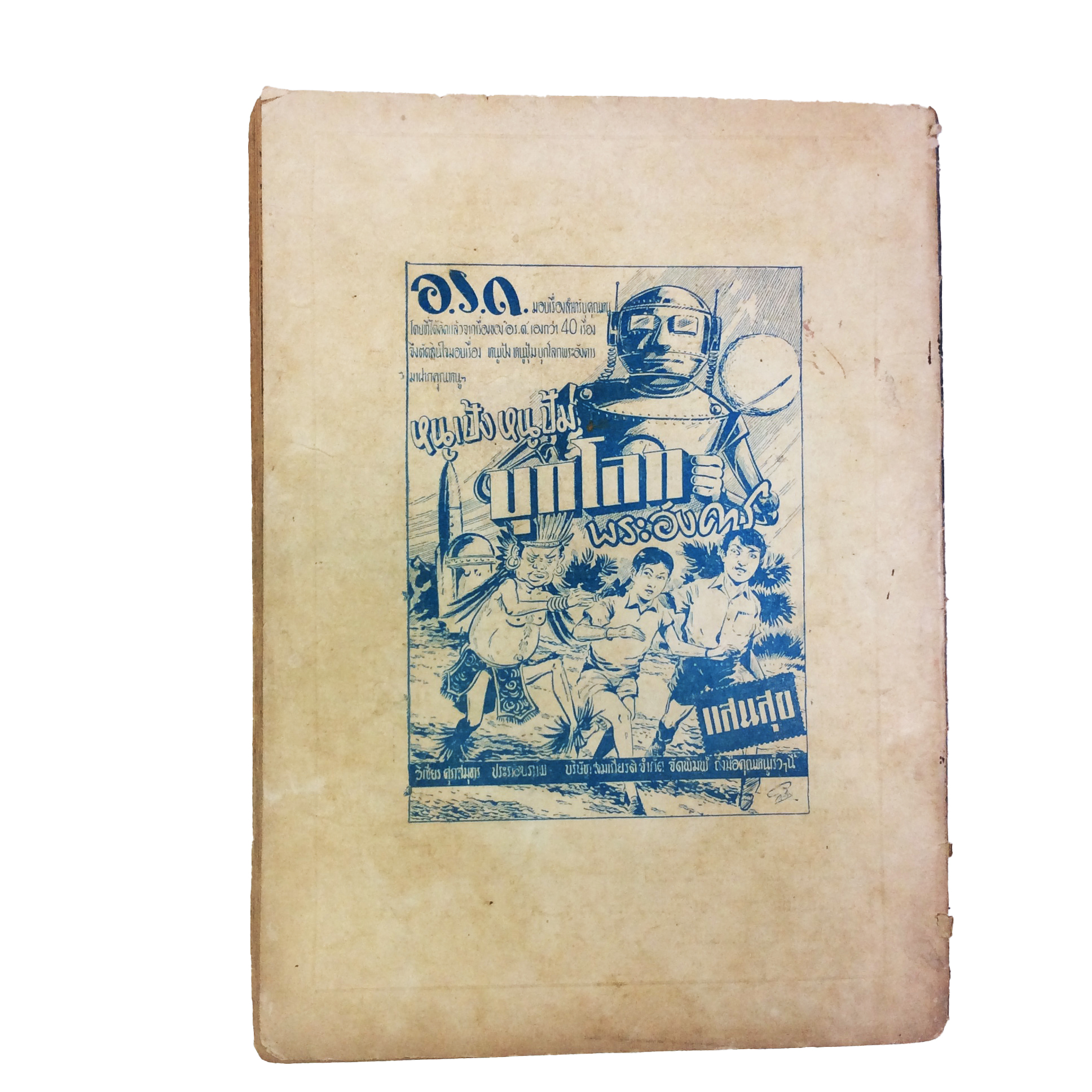 ปี่วิเศษ ตอน 34 เจ้าชายอรุโณทัย การ์ตูนไทยหายาก หนังสือสะสม หนังสือหายาก นิยายภาพ หนังสือปกสวย หนังสือ [คุ้มอักษรไทย]