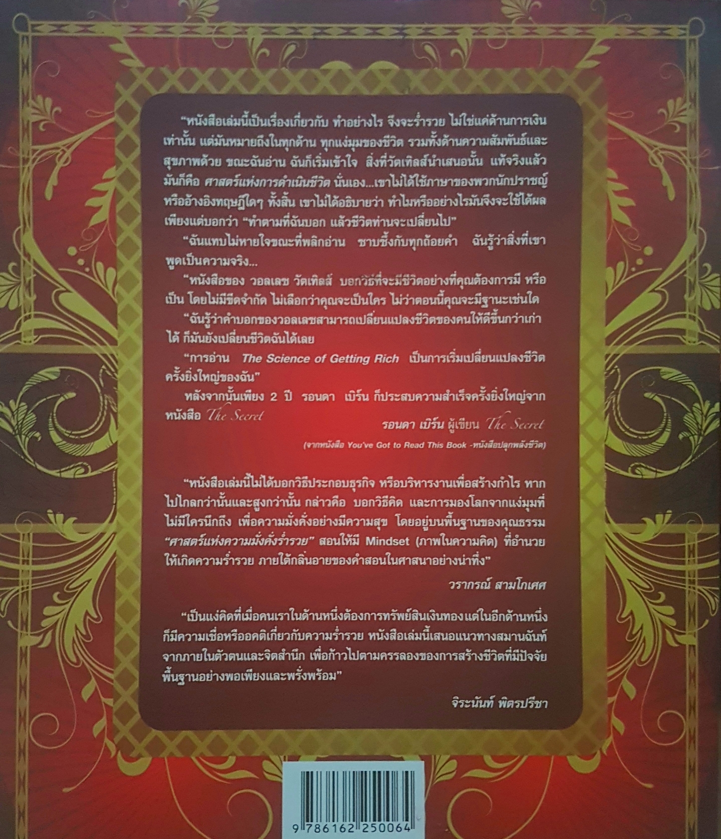 ศาสตร์แห่งความมั่งคั่งร่ำรวย Wallace D. Wattles เขียน