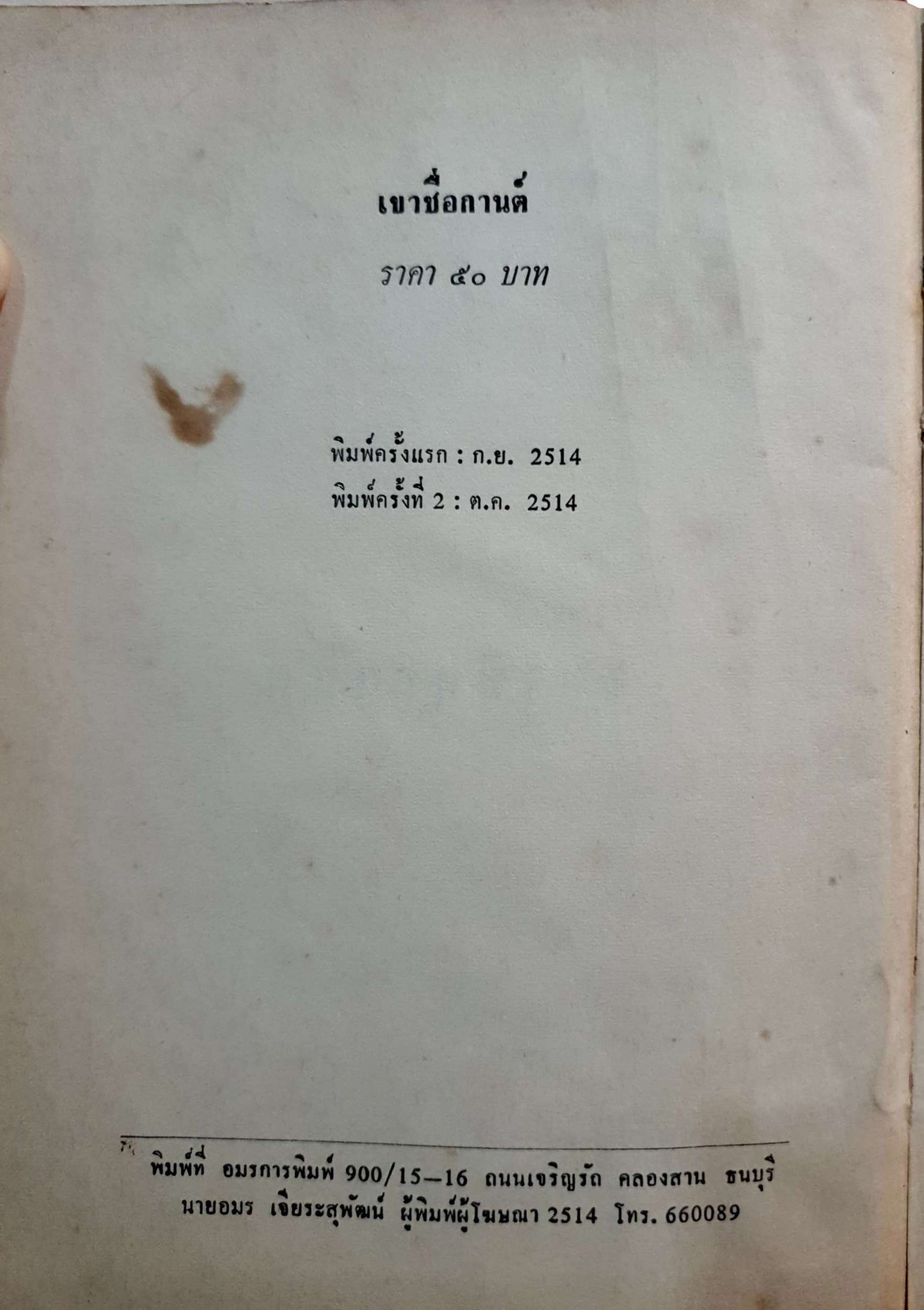 เขาชื่อกานต์ สุวรรณี สุคนธา พิมพ์ปี 2514