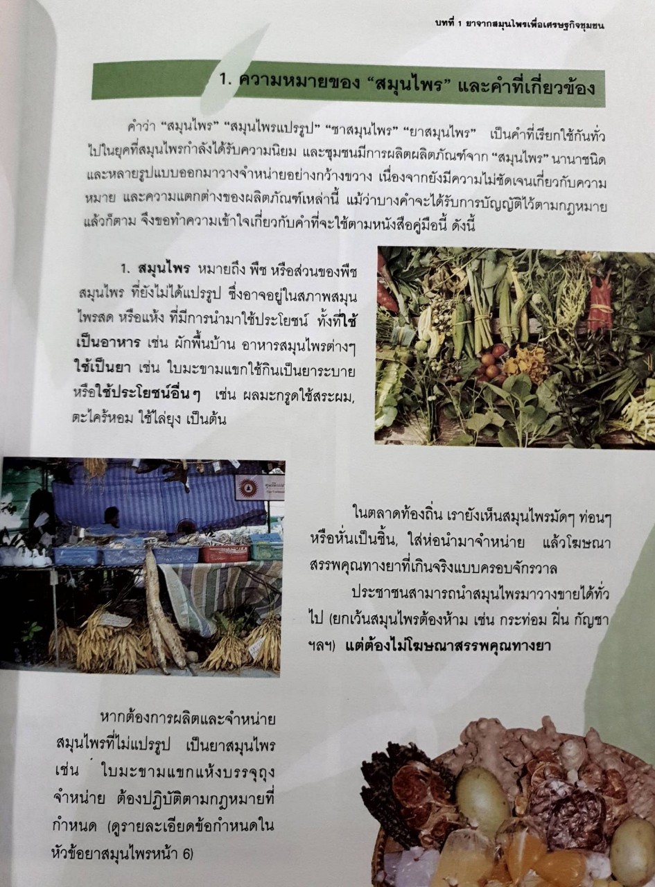 คู่มือผลิตภัณฑ์ยาจากสมุนไพร เพื่อเศรษฐกิจชุมชน : กระทรวงสาธารณสุข