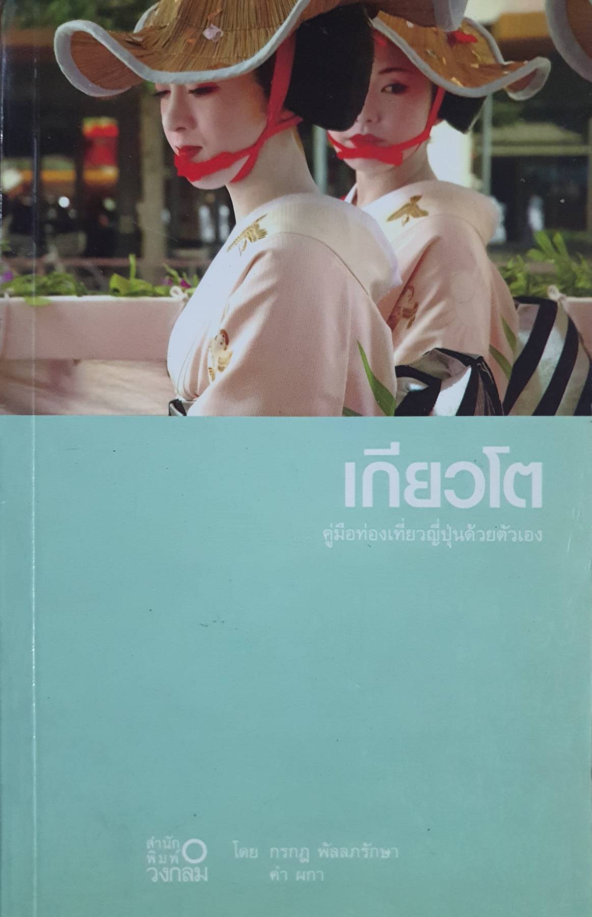 เกียวโต คู่มือท่องเที่ยวญี่ปุ่นด้วยตัวเอง