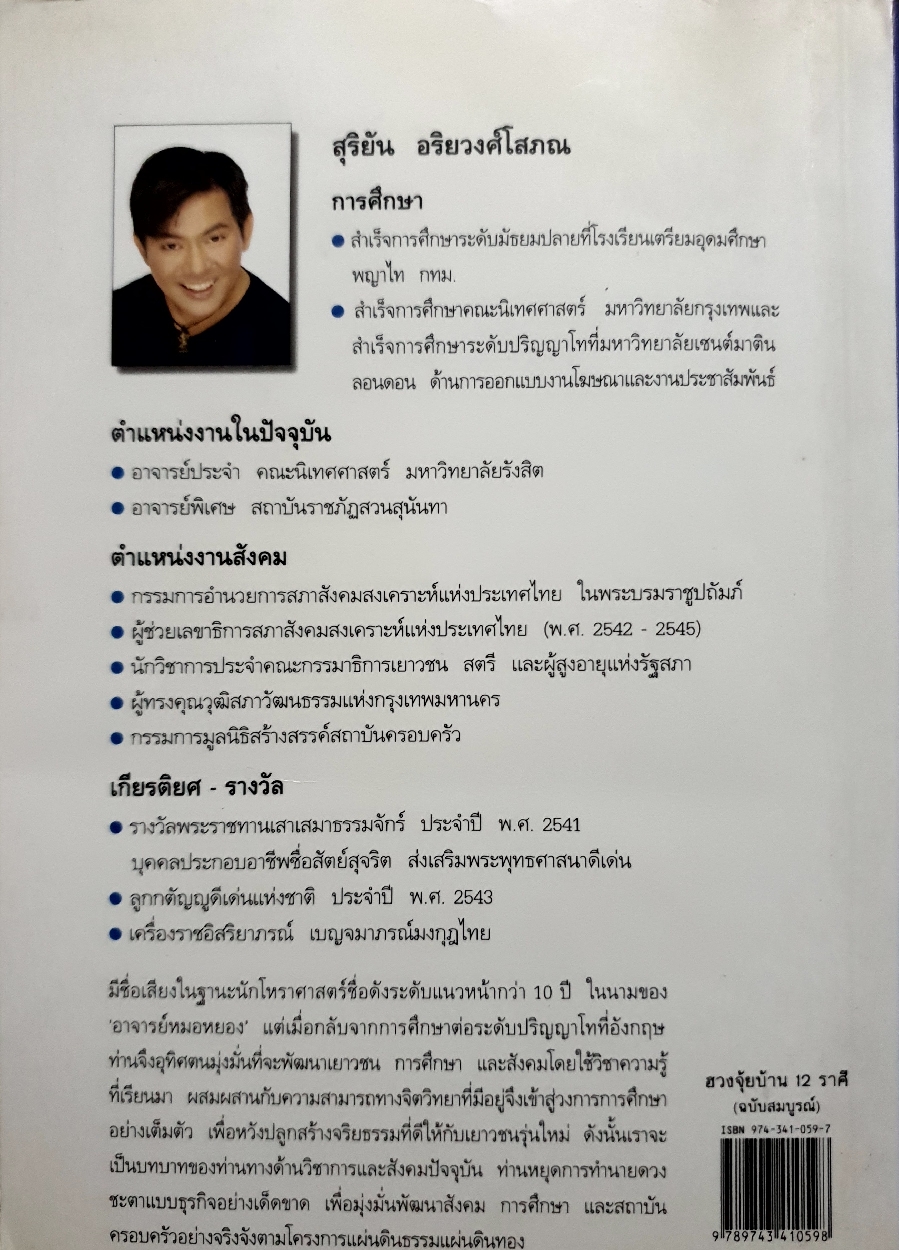 ฮวงจุ้ยบ้าน 12 ราศี ฉบับสมบูรณ์ หมอหยอง
