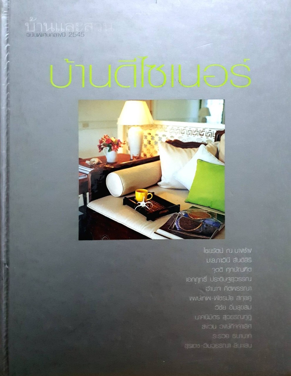 บ้านดีไซเนอร์ : บ้านและสวน ฉบับพิเศษกลางปี 2545