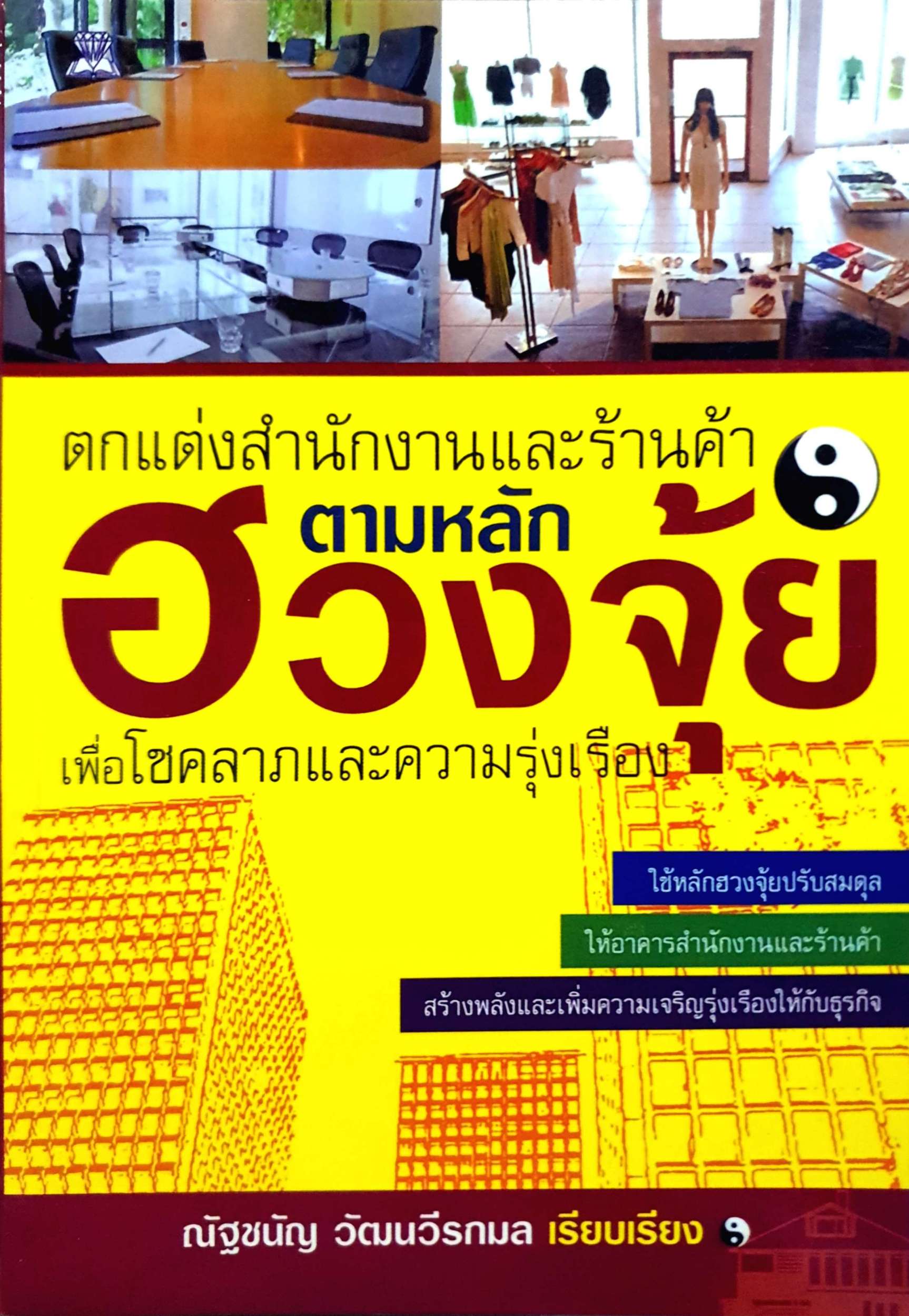 ตกแต่งสำนักงานและร้านค้า ตามหลักฮวงจุ้ย เพื่อโชคลาภและความรุ่งเรือง