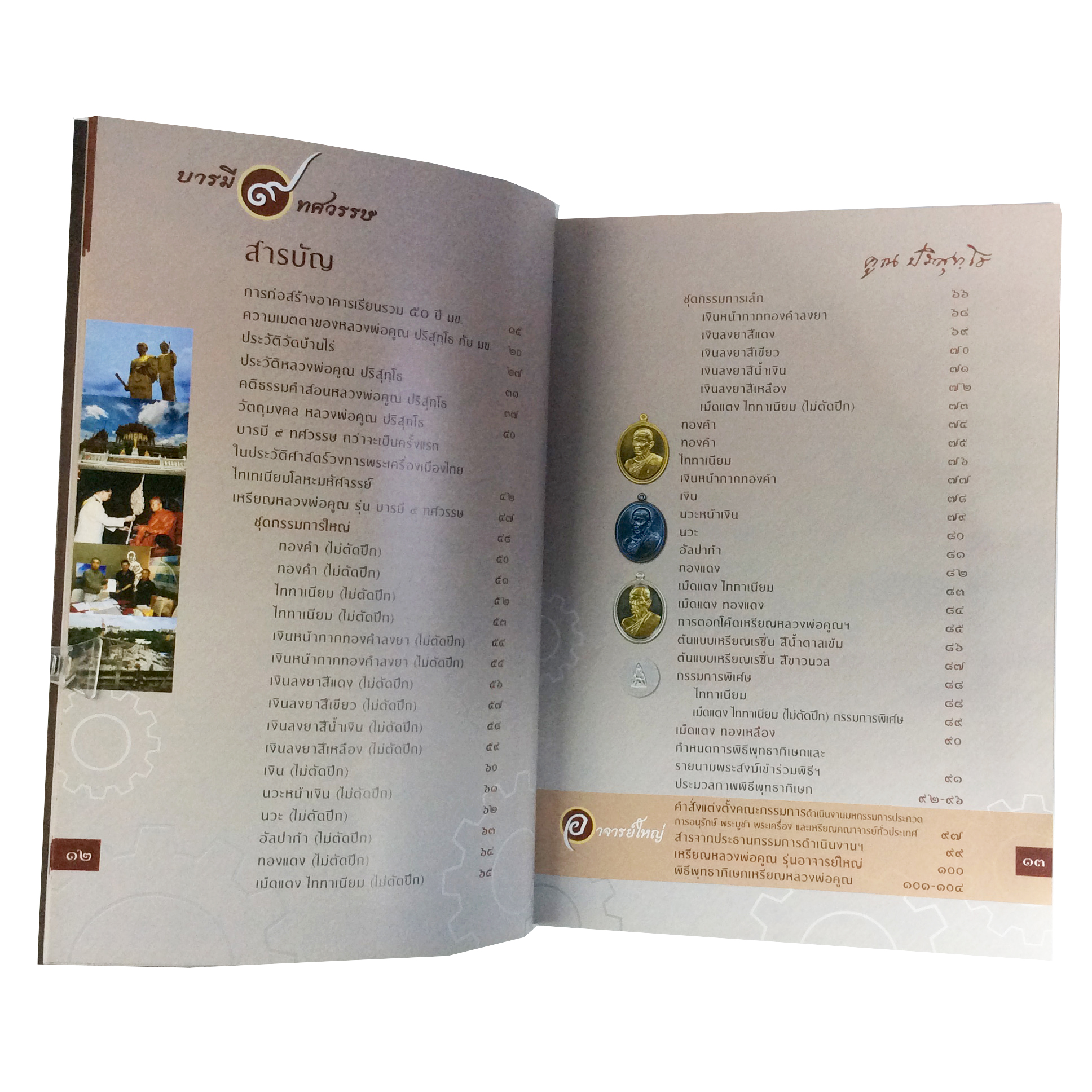 บารมี9ทศวรรษ คูณ ปริสุทโธ ครั้งแรกในประวัติศาสตร์พระเครื่องเมืองไทย ไทเทเนียมโลหะมหัศจรรย์ หนังสือเครื่องรางของขลัง หนังสือพระเครื่อง ของสะสม หนังสือหายาก
