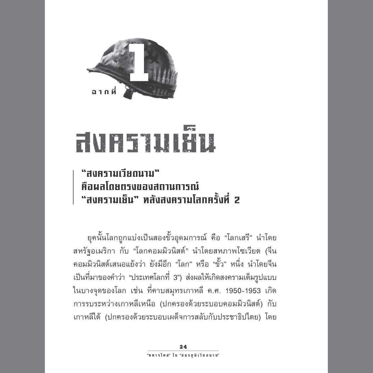 1967 ทหารไทย ในสมรภูมิเวียดนาม [ไม่แถมแผนที่]