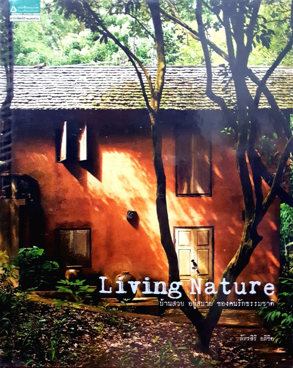 Living Nature บ้านสวยอยู่สบายของคนรักธรรมชาติ : ภัทรศิริ อภิชิต