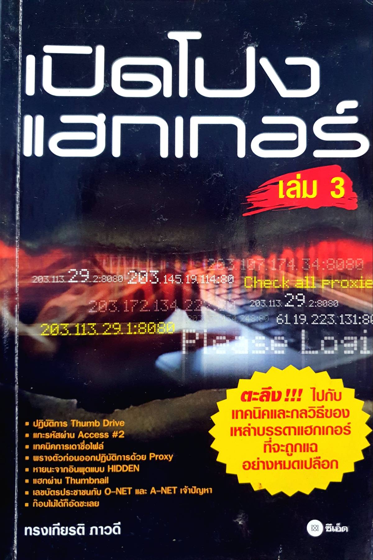 เปิดโปง แฮกเกอร์ เล่ม 3