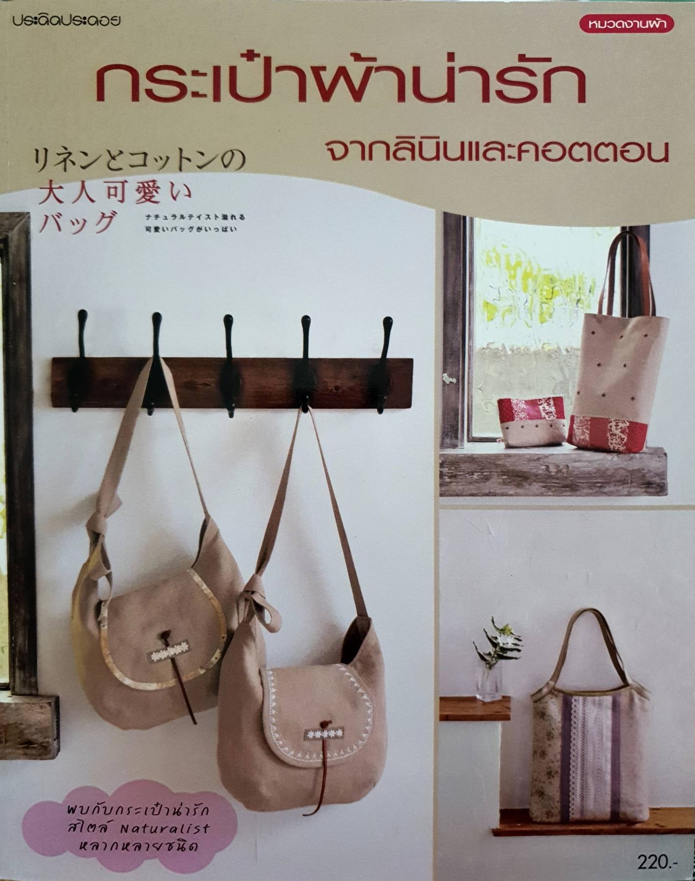 กระเป๋าผ้าน่ารัก จากลินินและคอตตอน