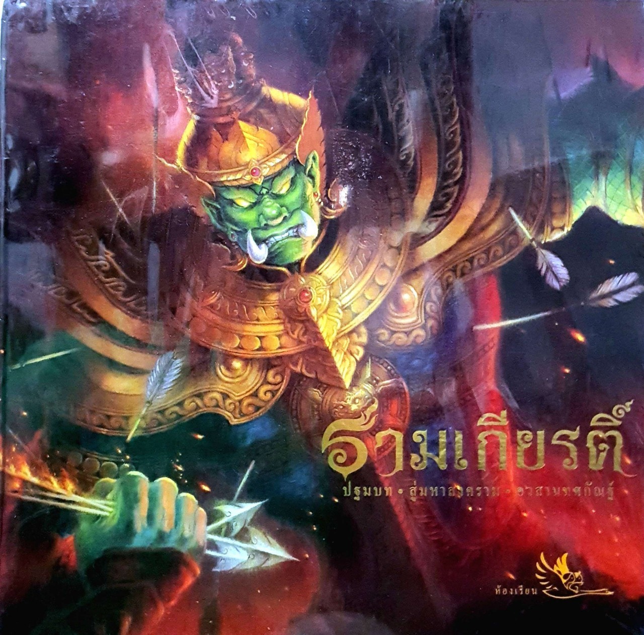 รามเกียรติ์ ปฐมบท สู่มหาสงคราม อวสานทศกัณฐ์ : รัตนา คชนาท