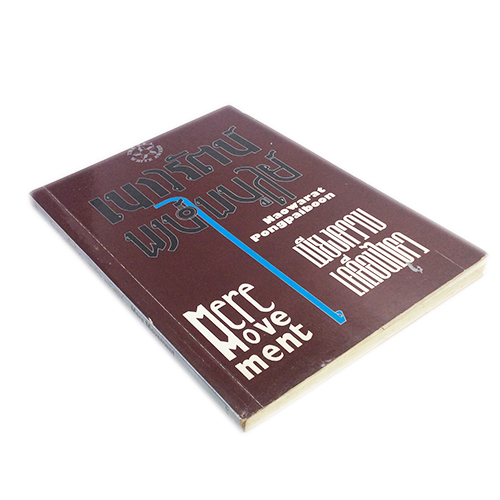 เพียงความเคลื่อนไหว เนาวรัตน์ พงษ์ไพบูลย์ กวีนิพนธ์ไทย หนังสือหายาก หนังสือสะสม วรรณกรรม หนังสือ [คุ้มอักษรไทย]