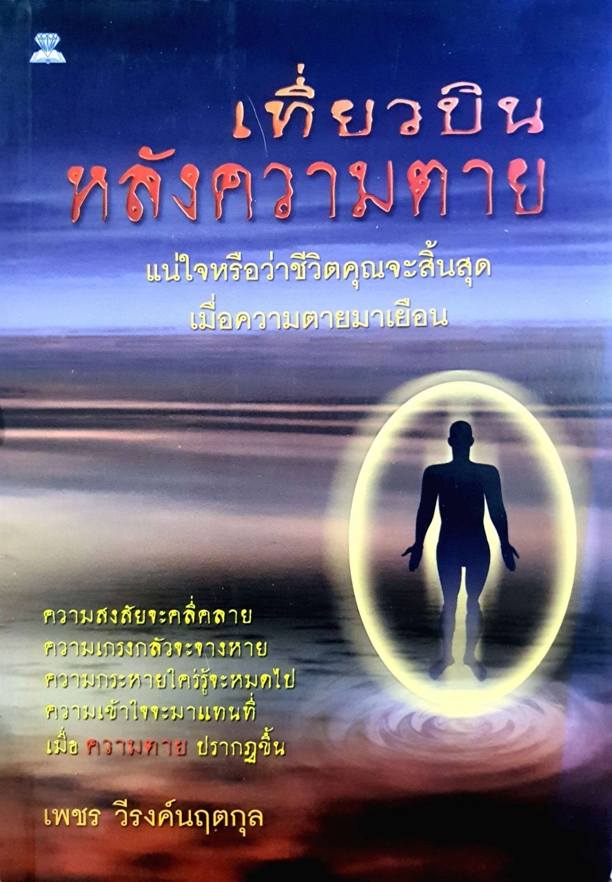 เที่ยวบินหลังความตาย : เพชร วีรงค์นฤตกุล