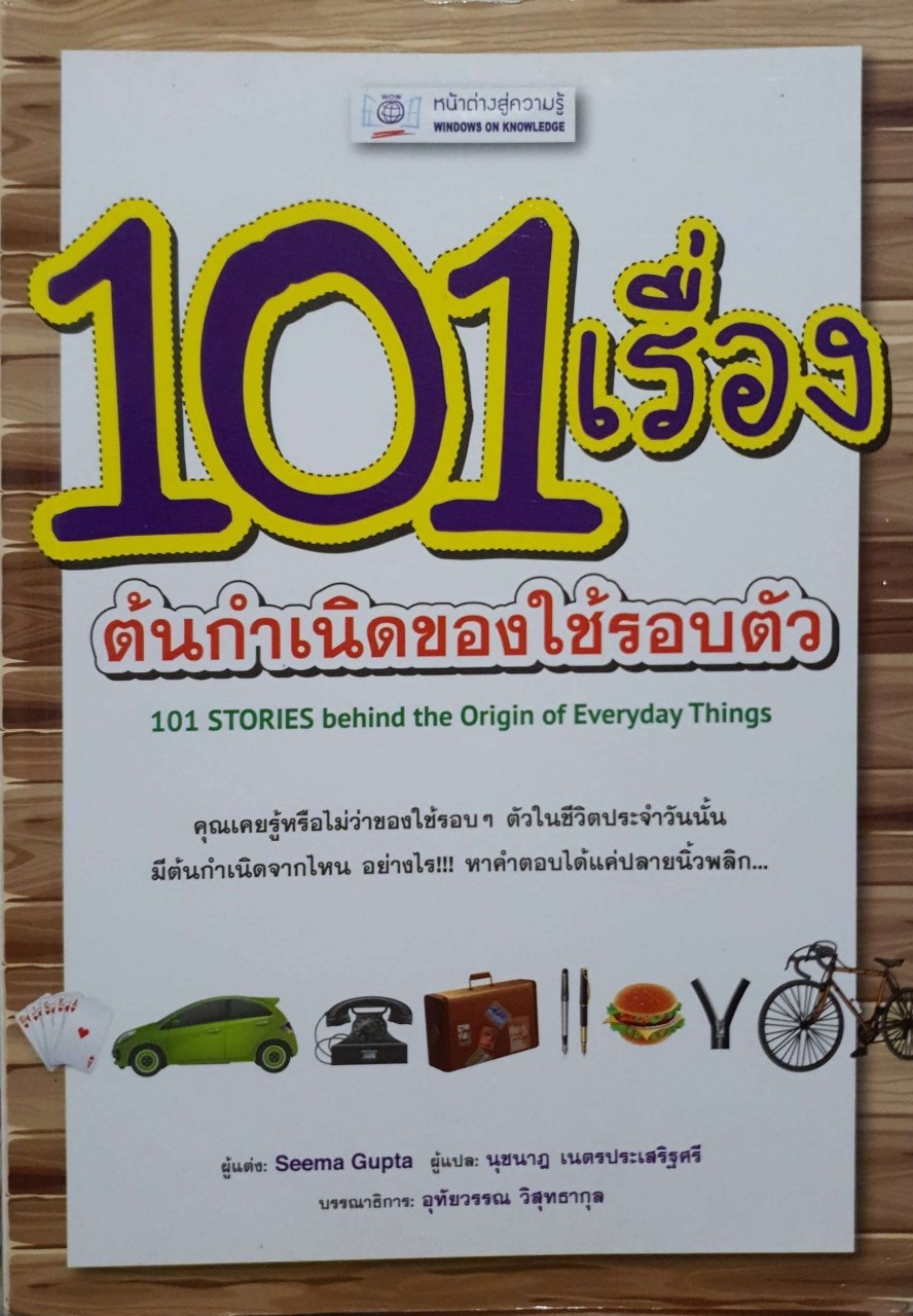 101 เรื่องต้นกำเนิด ของใช้รอบตัว