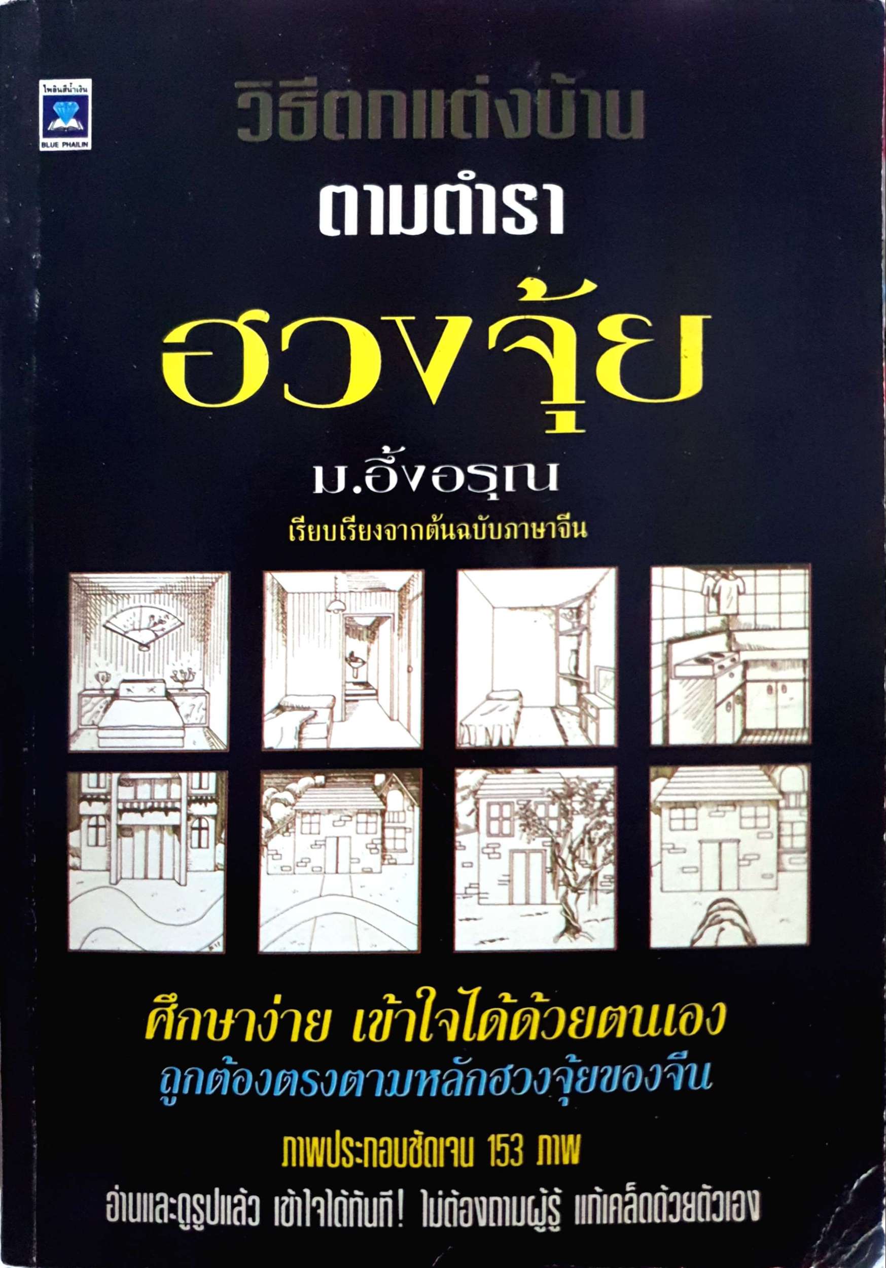 วิธีตกแต่งบ้าน ตามตำราฮวงจุ้ยม.อึ้งอรุณ เรียบเรียงจากต้นฉบับภาษาจีน