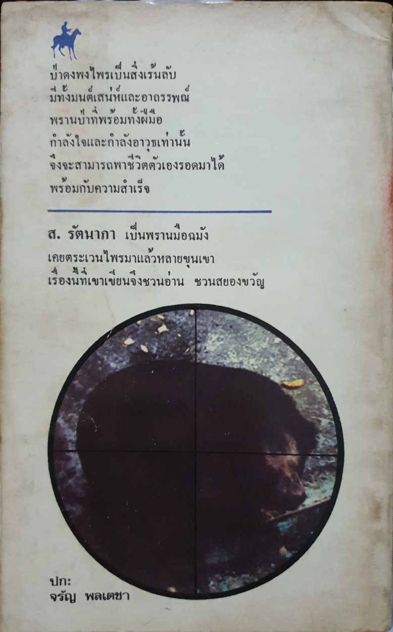 แบกปืน บุกป่า โดย ส.รัตนากร พิมพ์ปี 2522