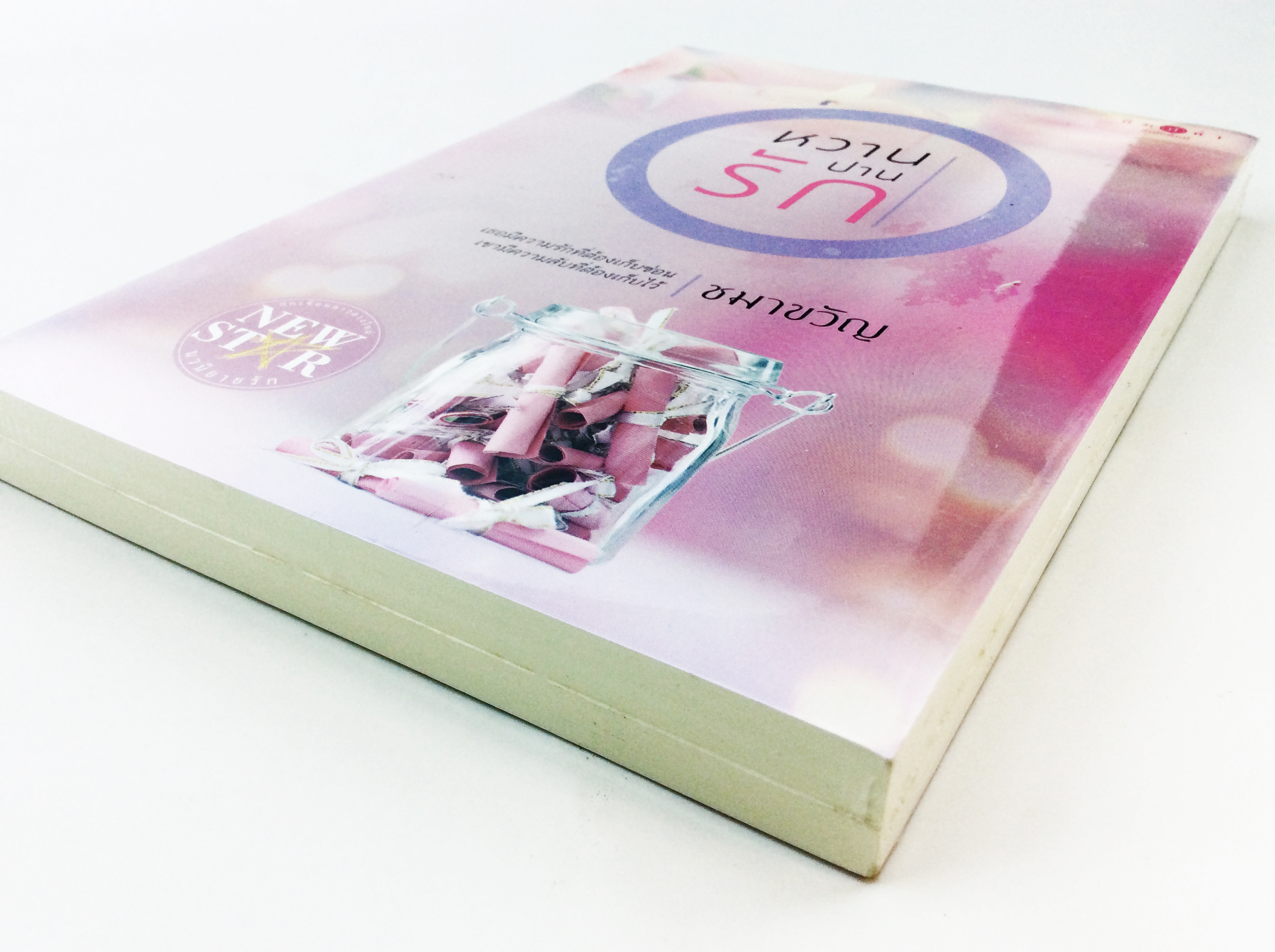 หวานปานรัก นิยาย นิยายลดราคา หนังสือ นิยาย