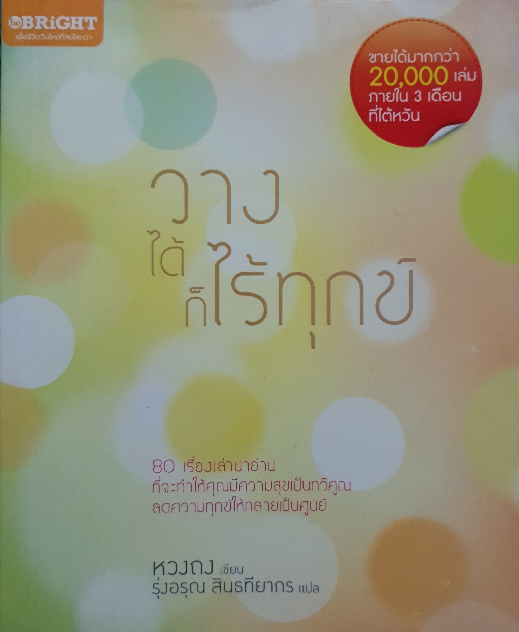 วางได้ ก็ไร้ทุกข์
