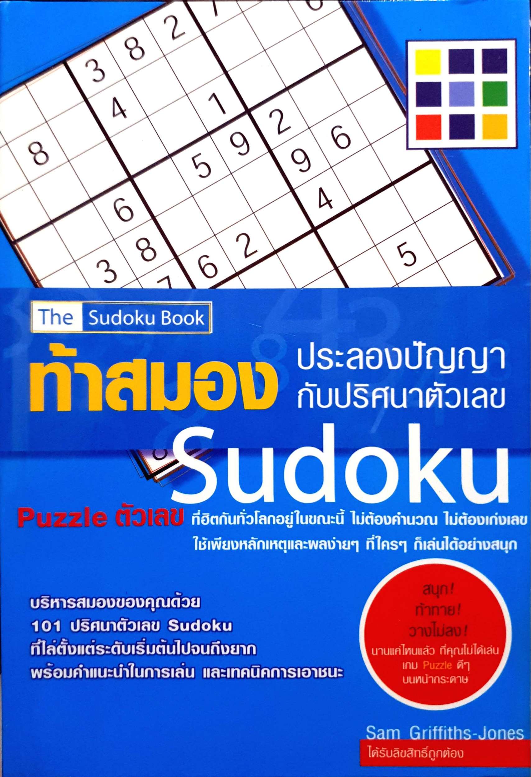 ท้าสมอง ประลองปัญญา กับปริศนาตัวเลข Sudoku