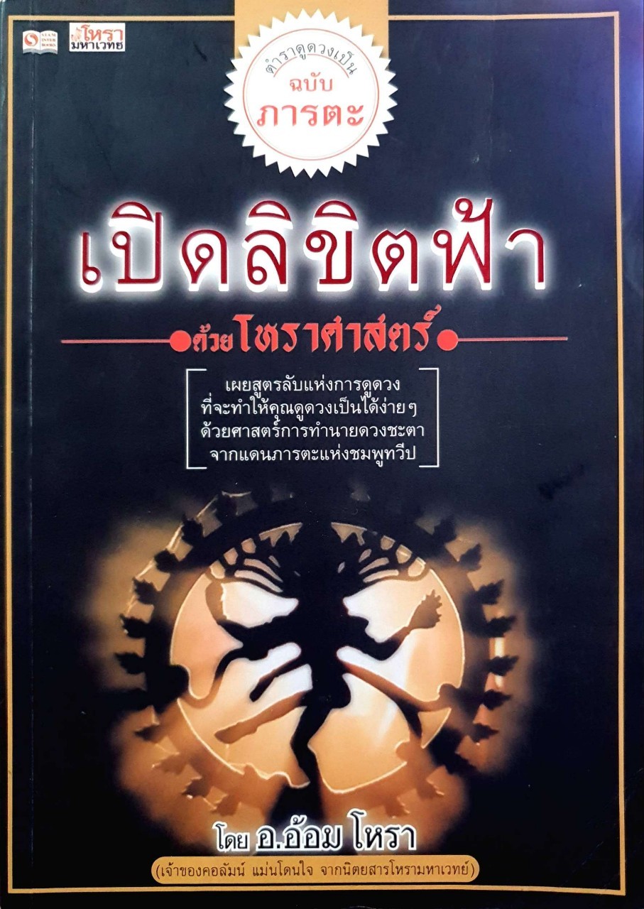 เปิดลิขิตฟ้าด้วยโหราศาสตร์ : อ.อ้อม โหรา