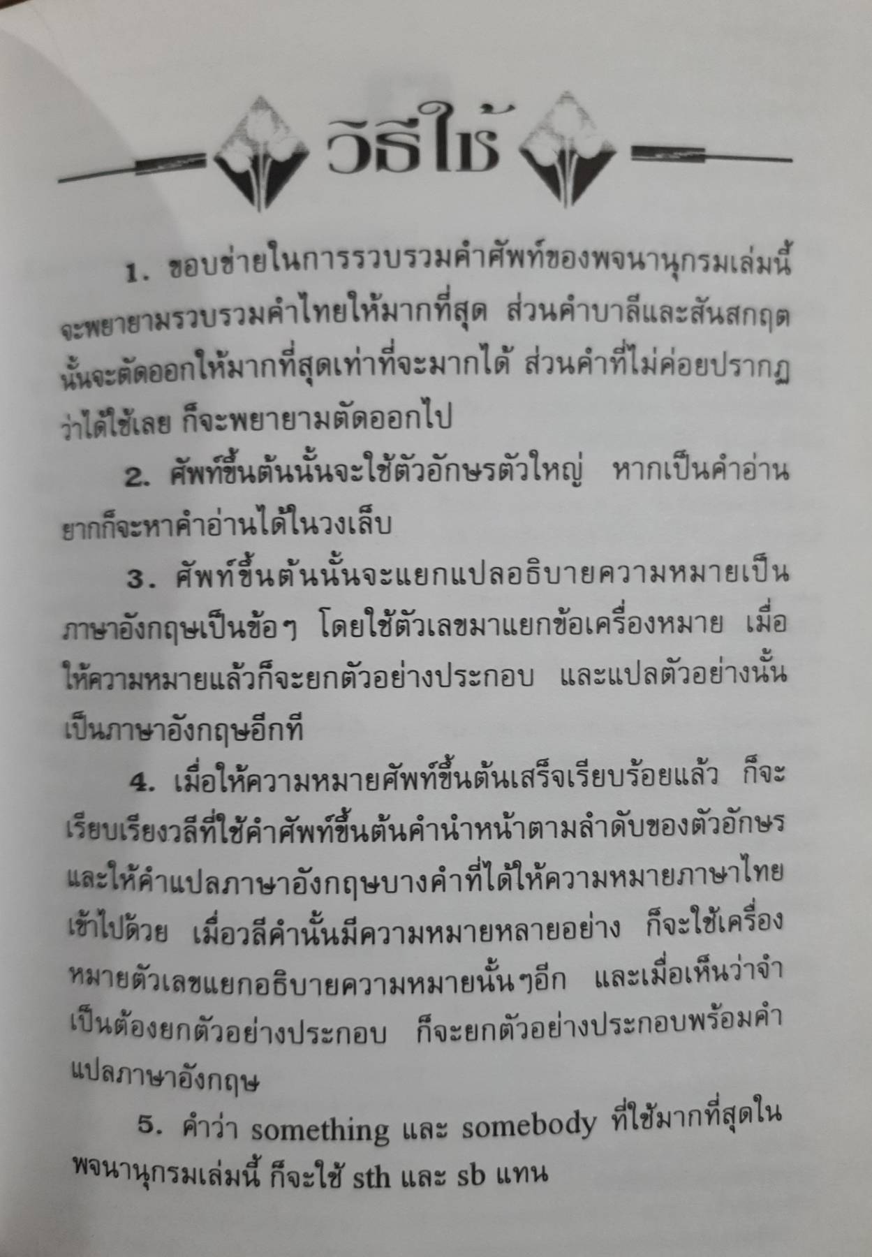 พจนานุกรมไทย-อังกฤษ ฉบับมาตรฐาน (Standard Thai-English Dictionary)