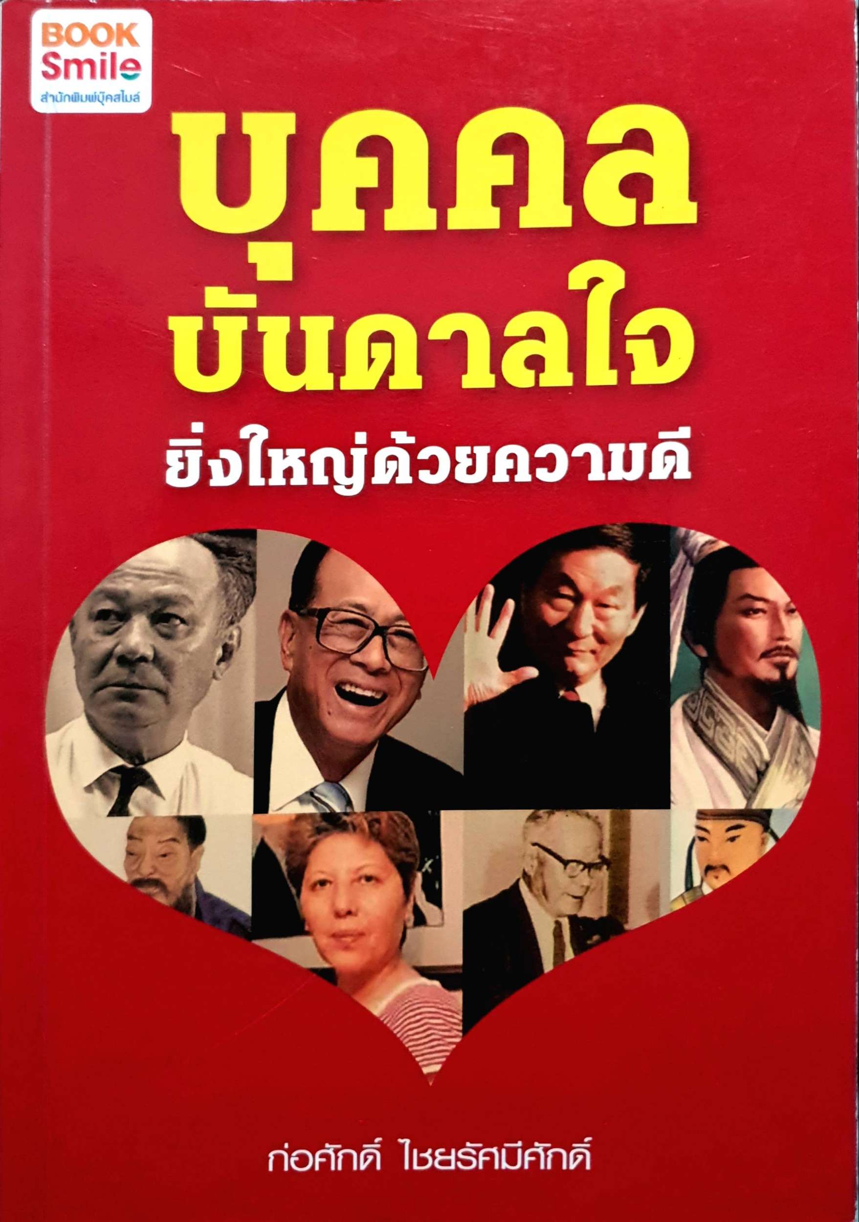 บุคคลบันดาลใจ ยิ่งใหญ่ได้ด้วยความดี