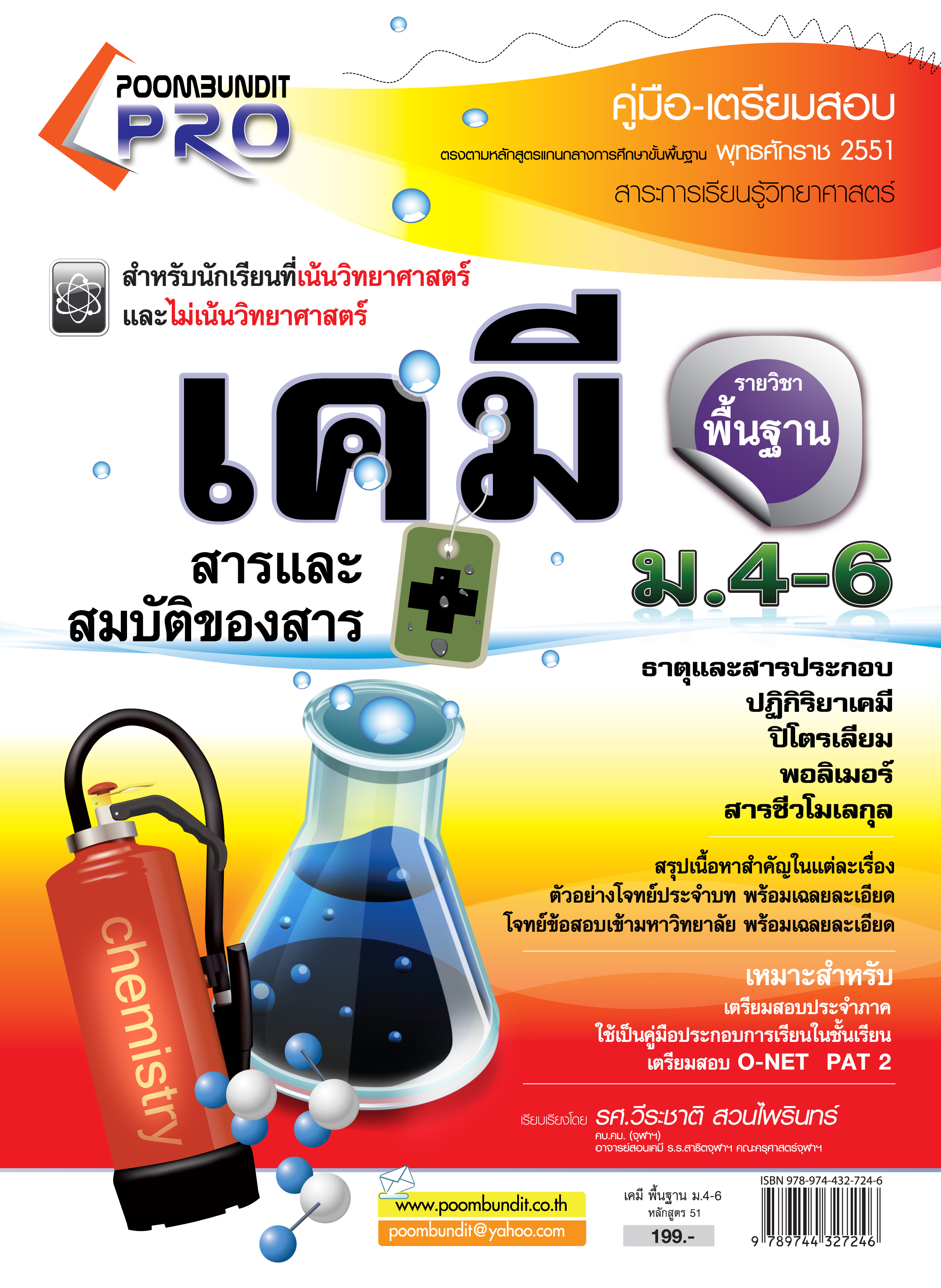 เคมีพื้นฐาน ม.4-6 (หลักสูตร 2551)