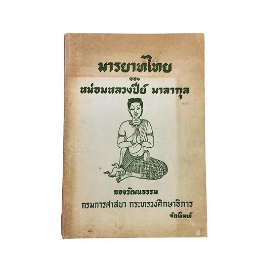 มารยาทไทย ประเพณี ดนตรีไทย หนังสือเก่า หนังสือหายาก หนังสือสะสม หนังสือ [คุ้มอักษรไทย]