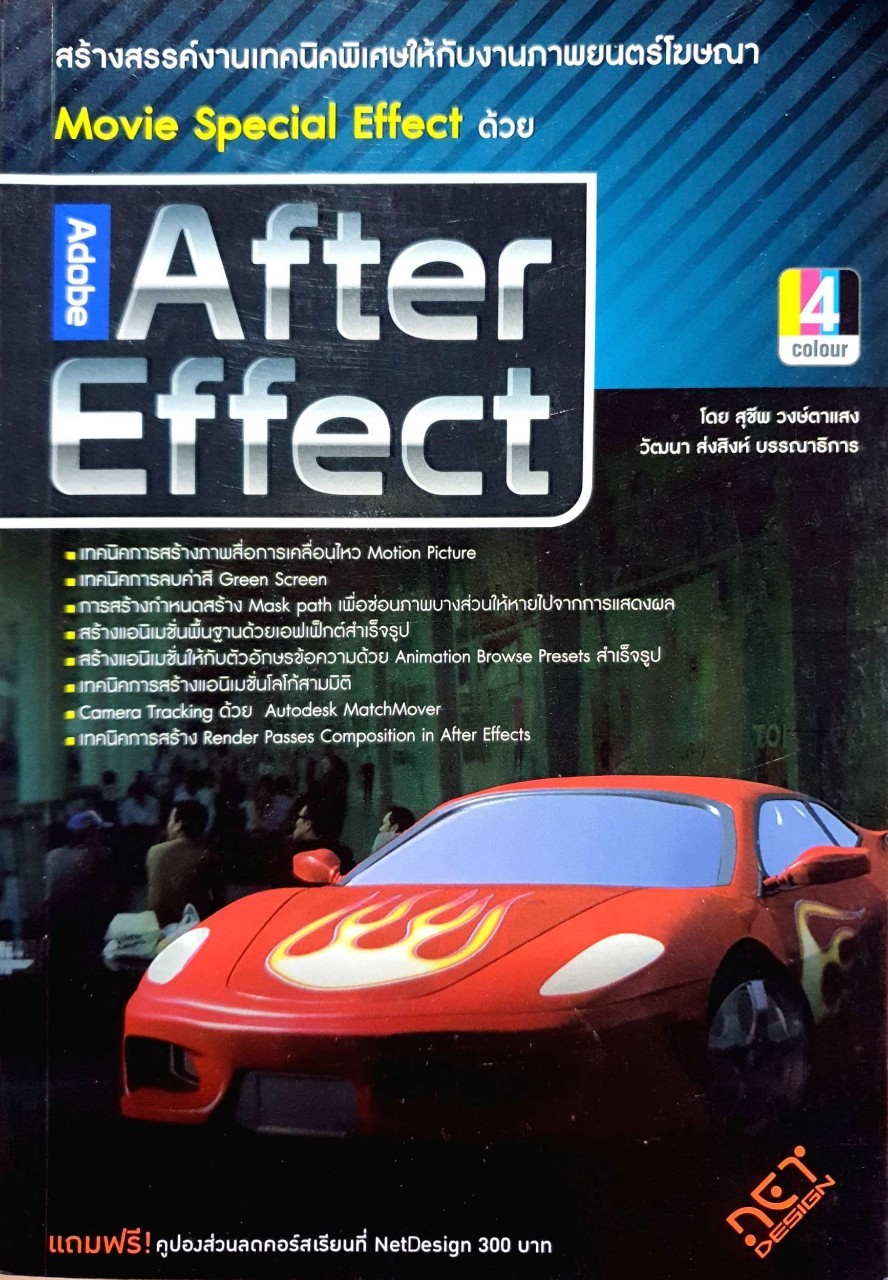 Adobe After Effects : สุชีพ วงศ์ตาแสง / วัฒนา ส่งสิงห์