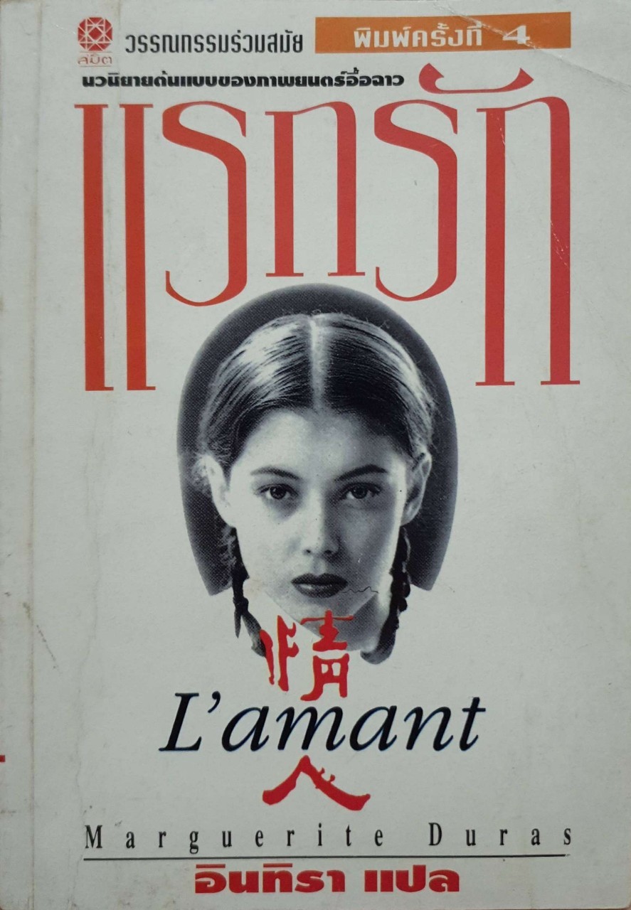 แรกรัก (The Lover)ฺ มาร์เกอริต ดูราส์ เขียน
