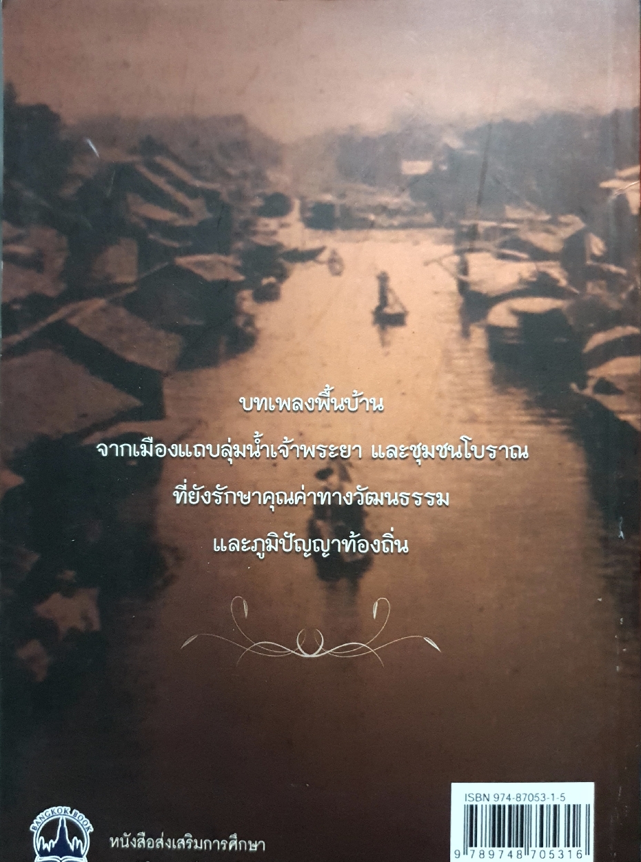 บทเพลงเจ้าพระยา วัฒนธรรมและภูมิปัญญาของบ้านเมือง แถบลุ่มแม่น้ำเจ้าพระยา ฑิภากร บารเมษฐ์