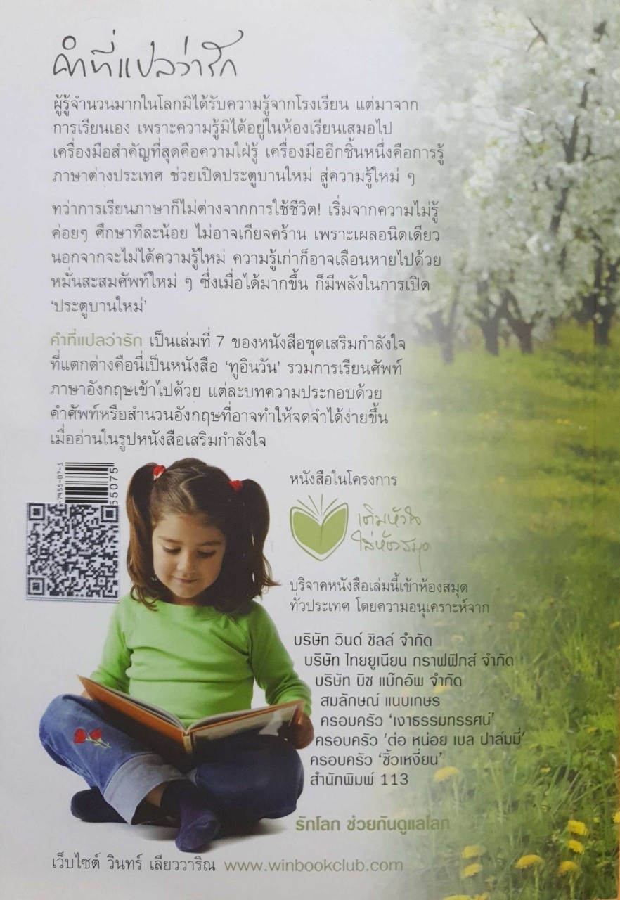 คำที่แปลว่ารัก รวมบทความเสริมกำลังใจ ชุด 7 : วินทร์ เรียววาริณ