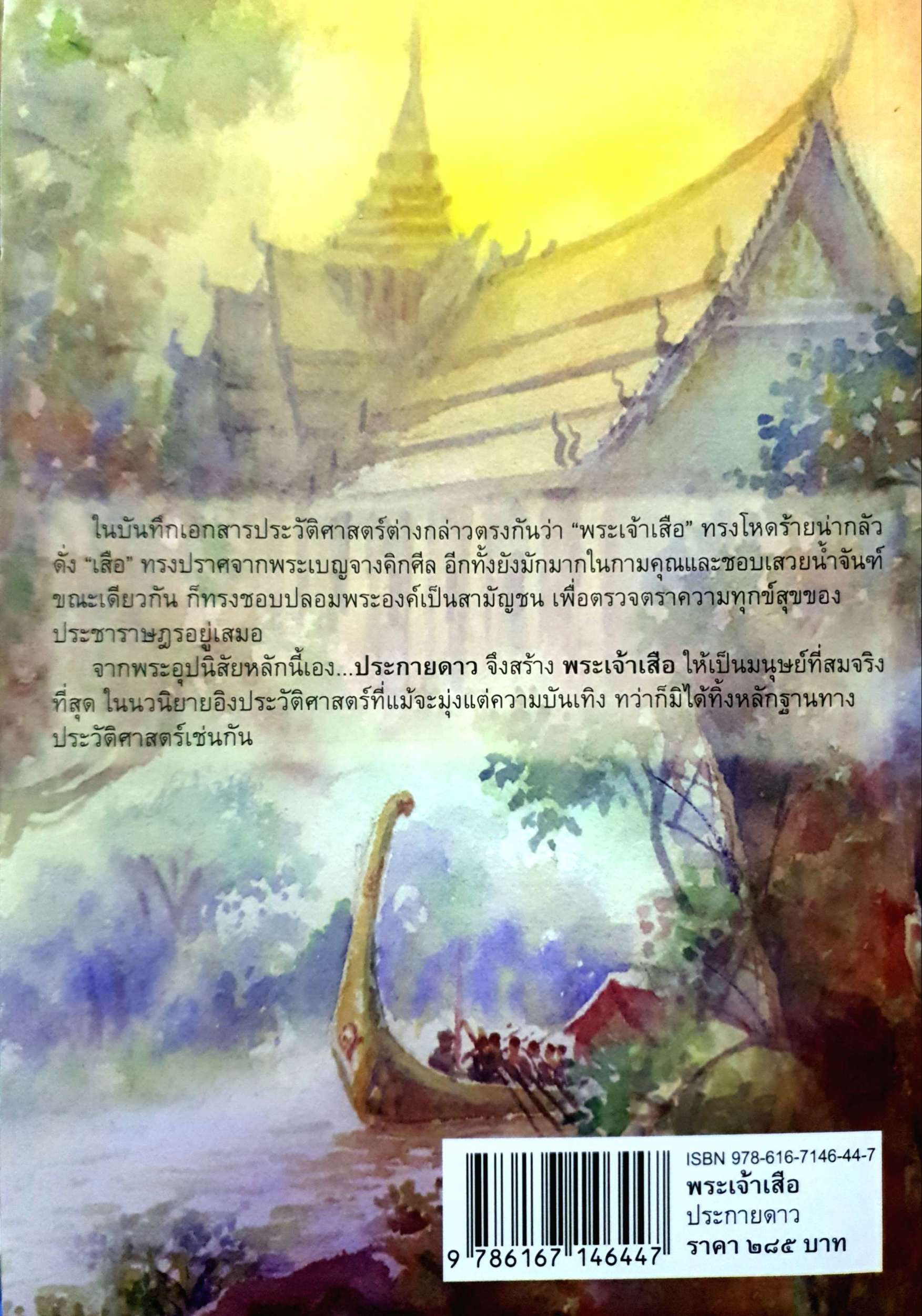 พระเจ้าเสือ ประกายดาว