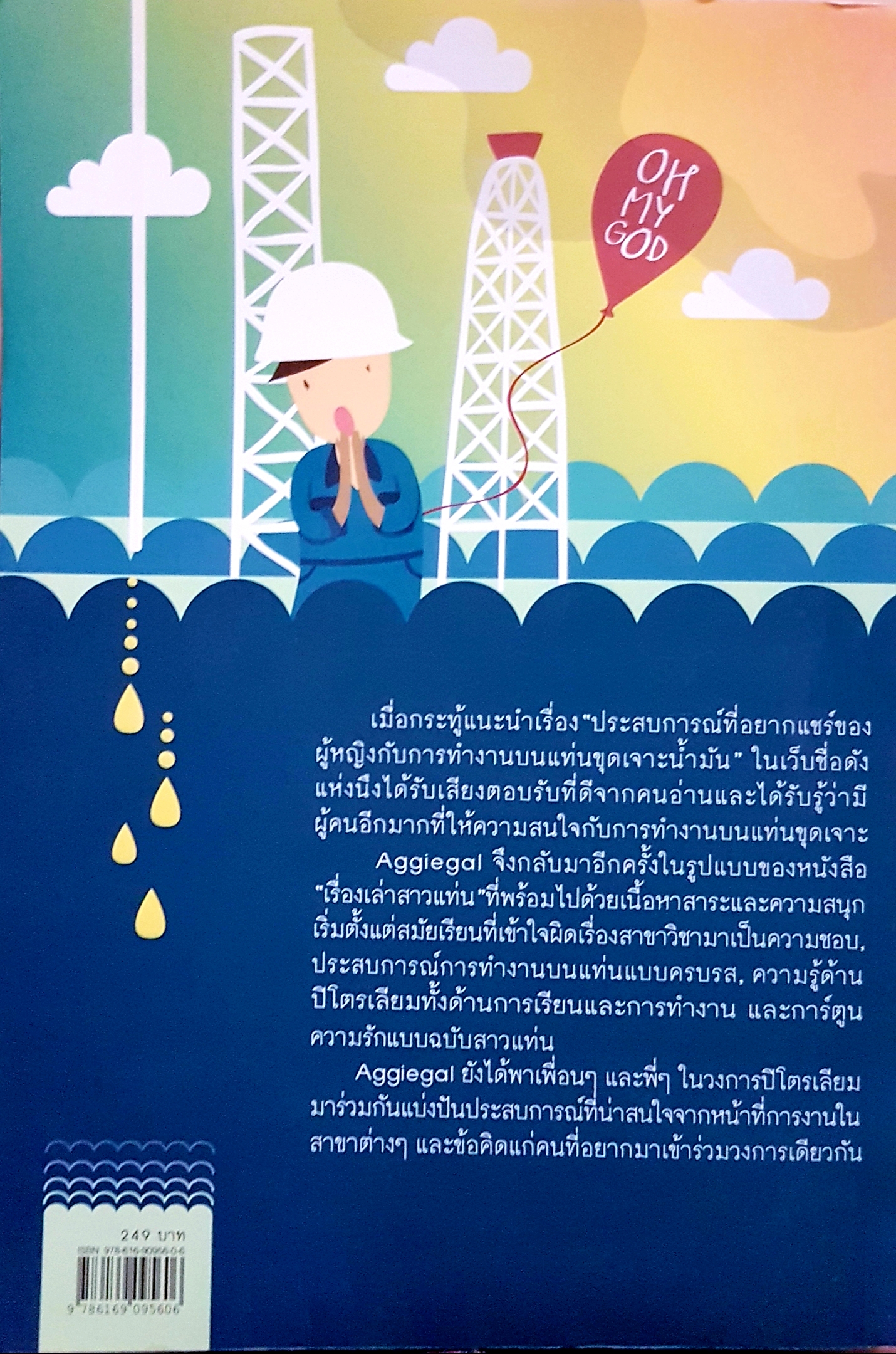 เรื่องเล่าสาวแท่น เขียนโดย Aggiegal