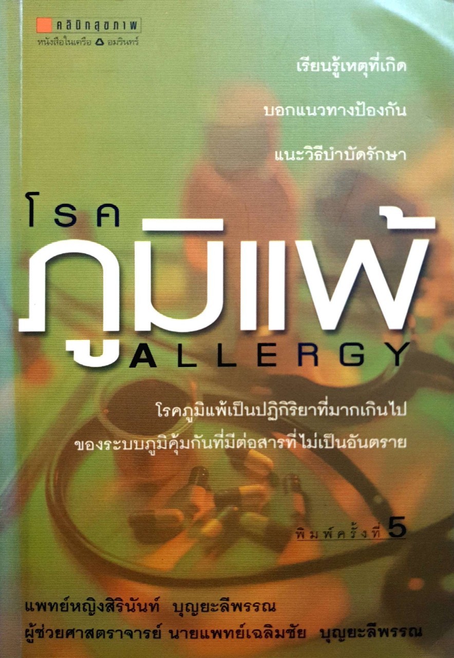 โรคภูมิแพ้ ALLERGY : ชุดคลินิคสุขภาพ พญ.สิรินันท์ ,ผศ.เฉลิมชัยบุญยลีพรรณ