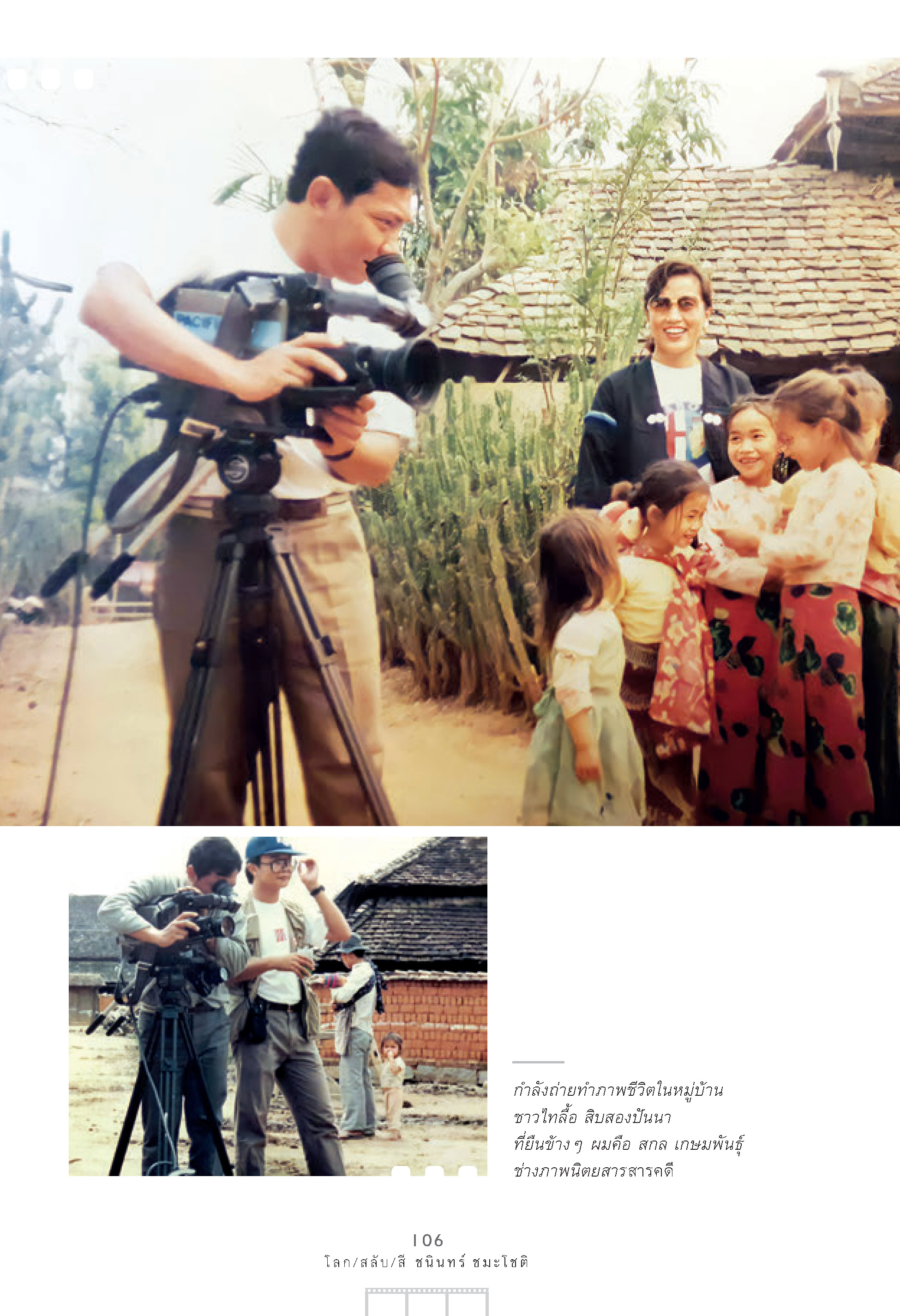 โลก-สลับ-สี ชนินทร์ ชมะโชติ