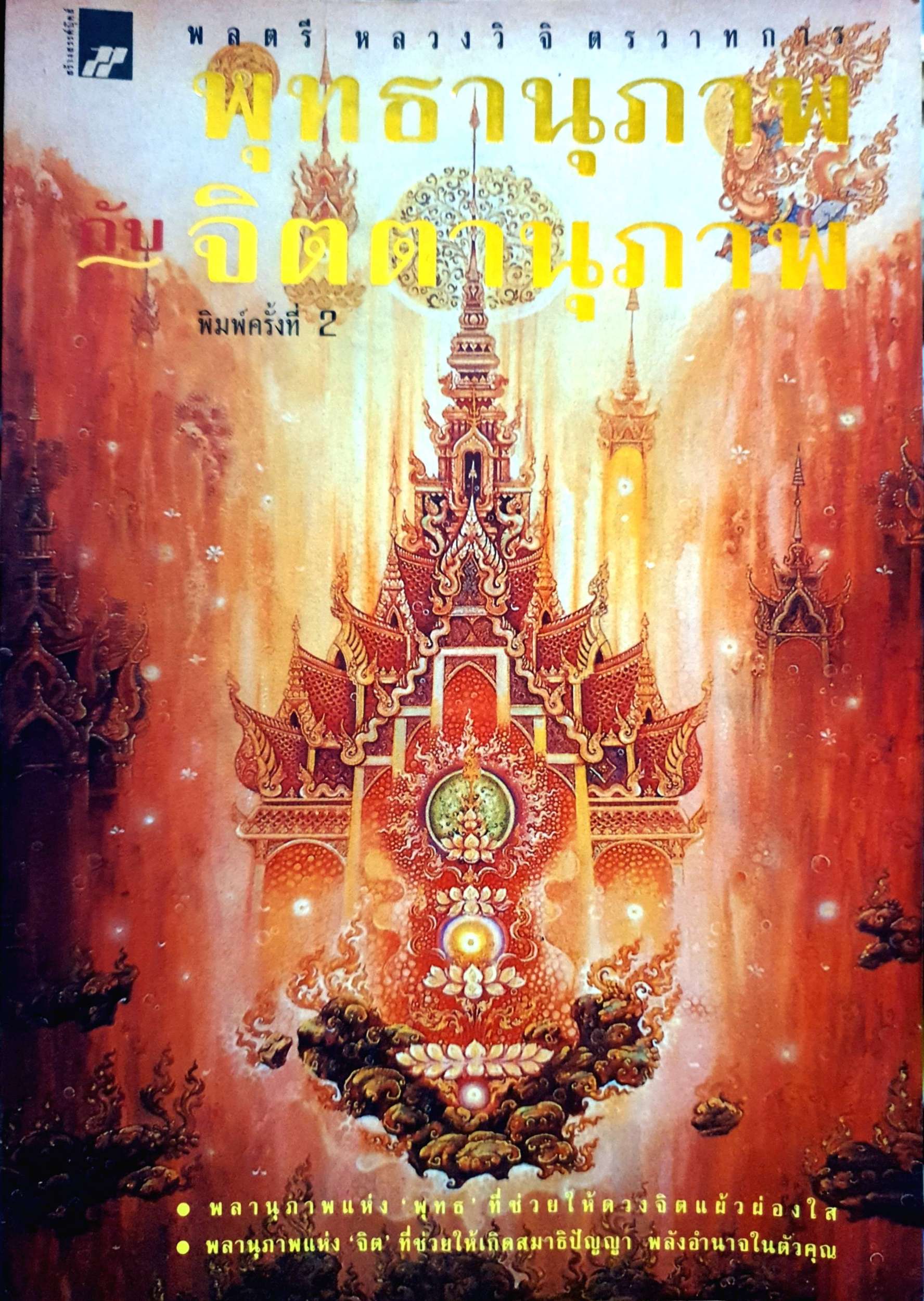 พุทธานุภาพ กับ จิตตานุภาพ / พล.ต.หลวง วิจิตรวาทการ