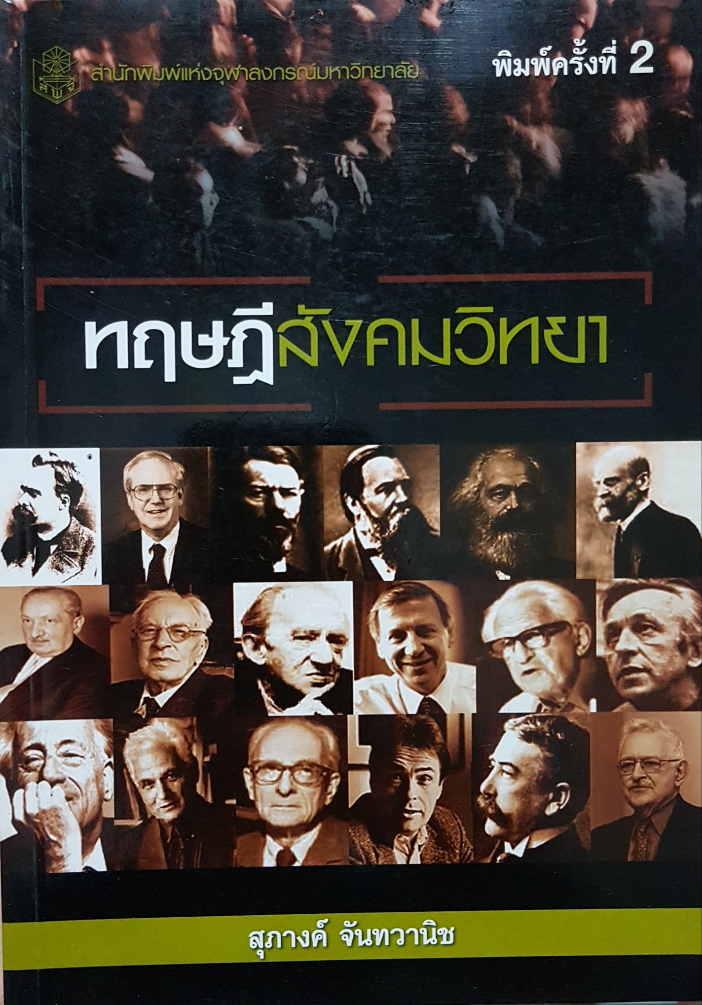 ทฤษฎีสังคมวิทยา สุภางค์ จันทวานิช