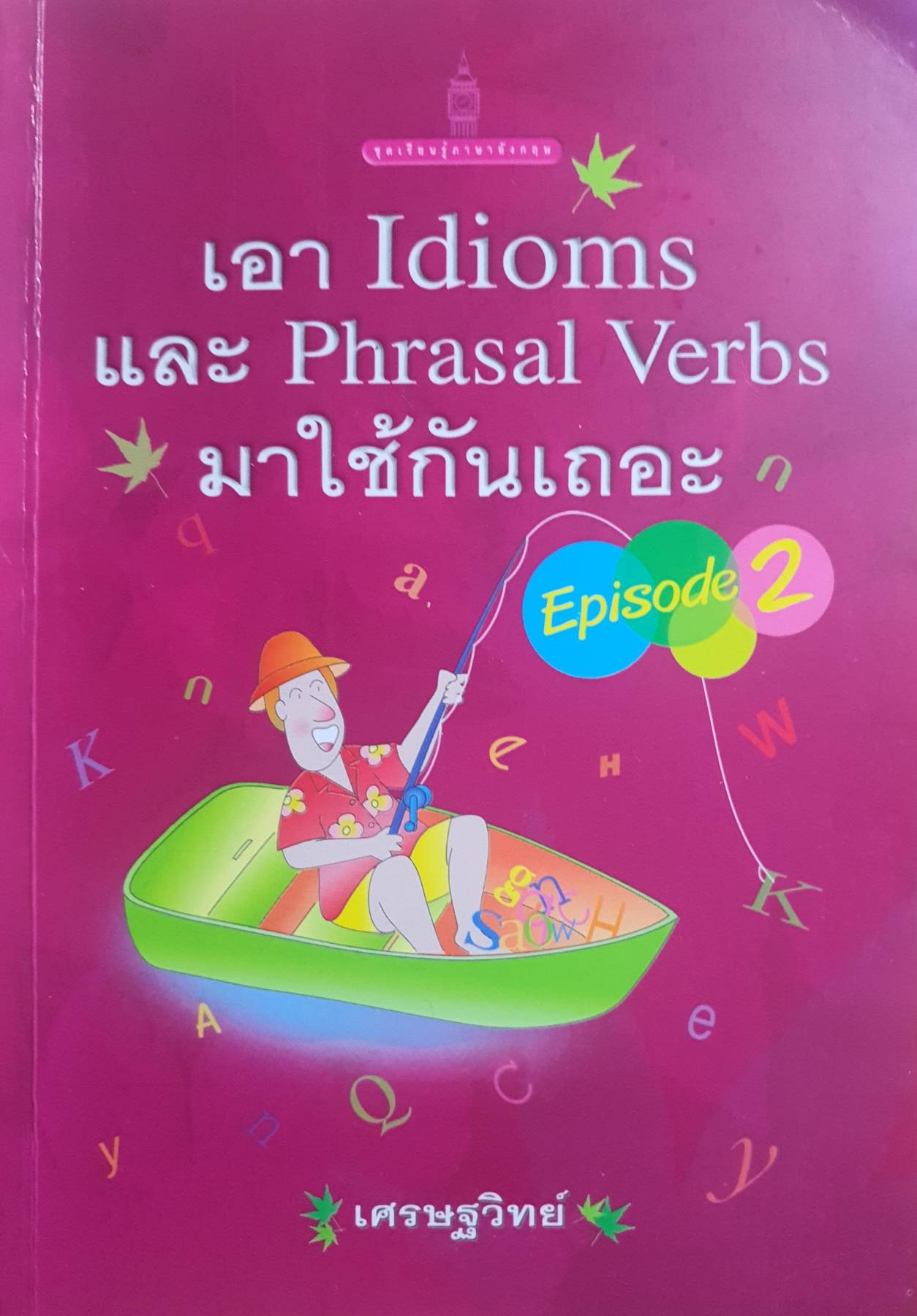 เอา Idioms และ phrasal Verds มาใช้กันเถอะ ผู้เขียน: เศรษฐวิทย์
