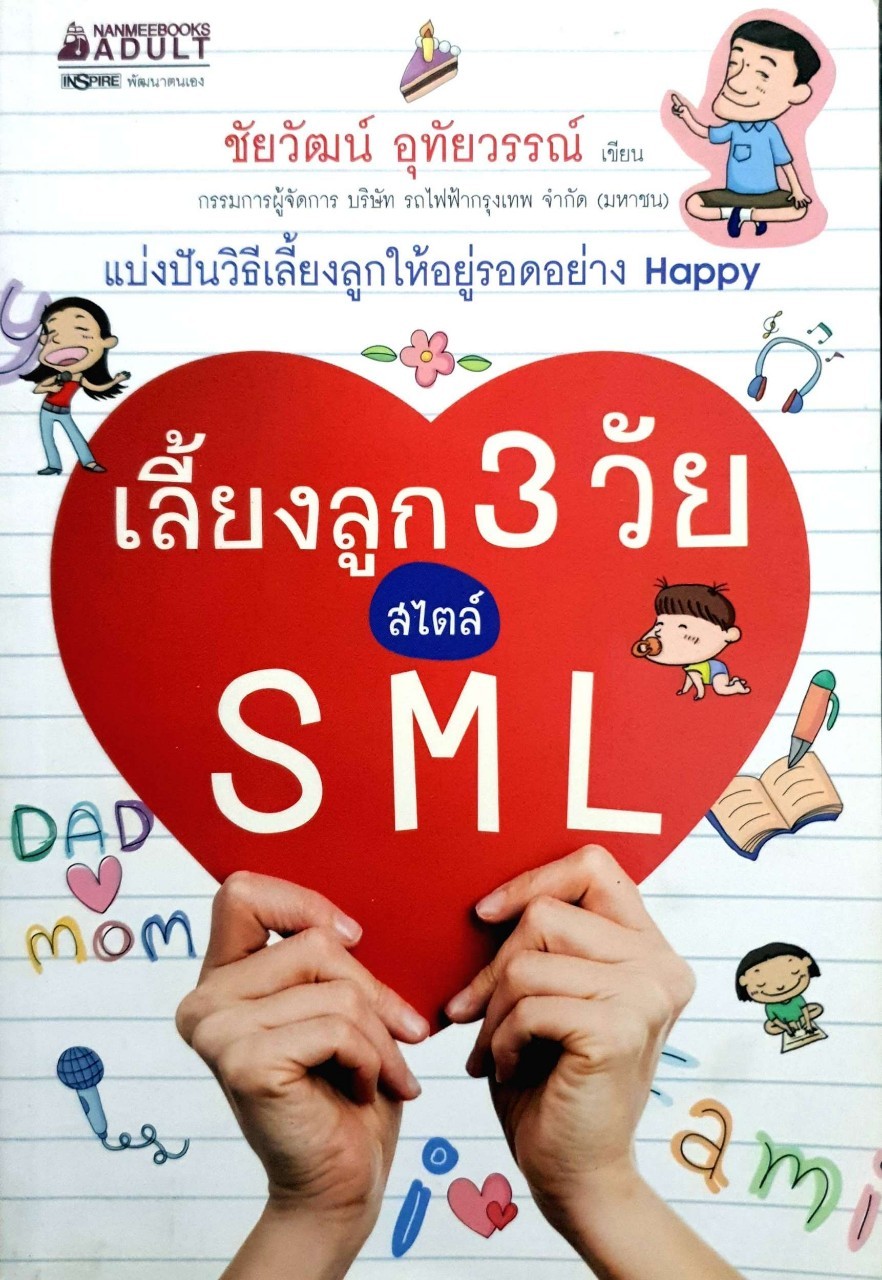เลี้ยงลูก3วัยสไตล์ sml