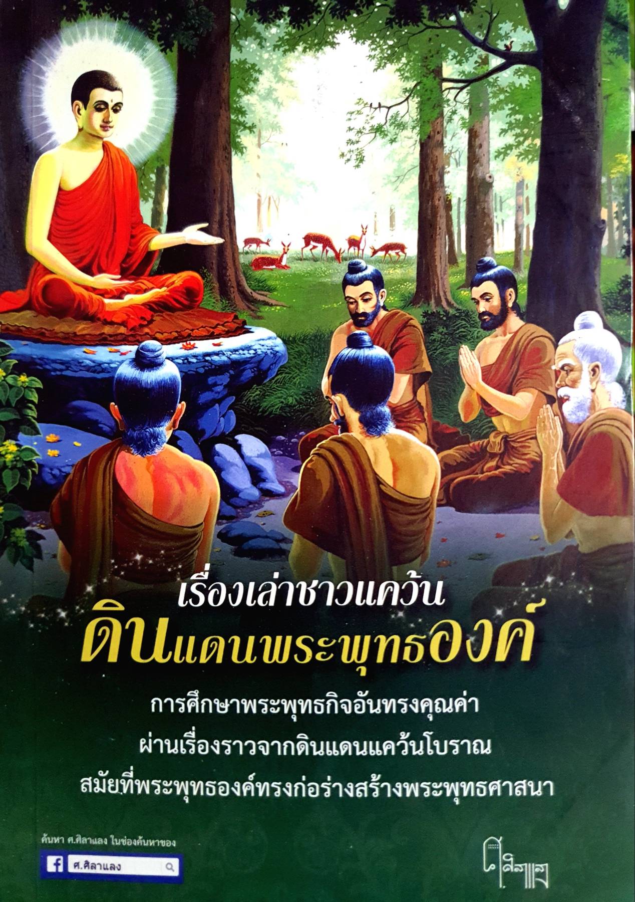 เรื่องเล่าชาวแคว้น ดินแดนพระพุทธองค์