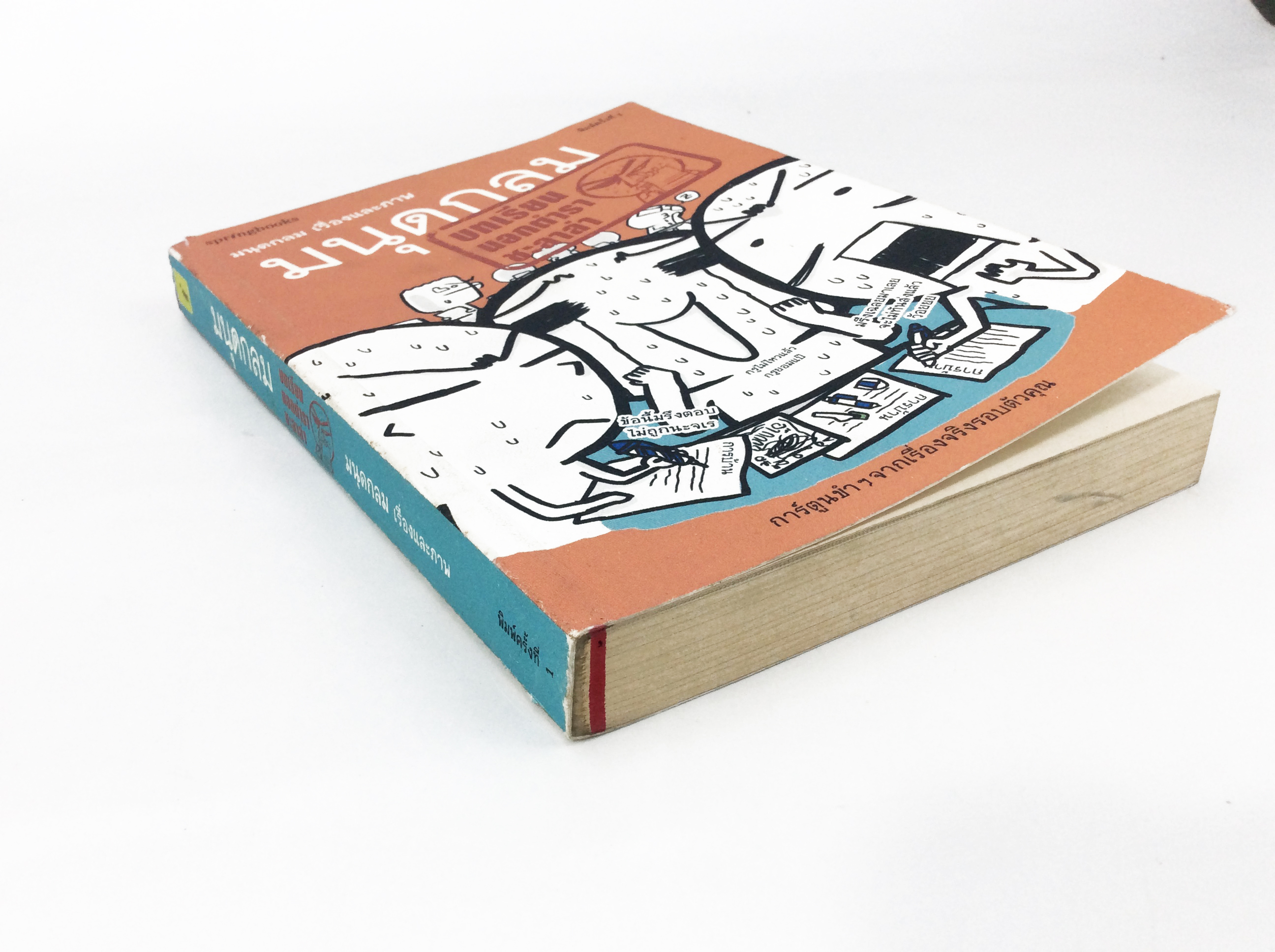 มนุดกลม บทเรียนนอกตำราชะลาล่า หนังสือ การ์ตูน นิยายภาพ ประสบการณ์วัยเรียน วัยรุ่น ไลน์สไตล์ การ์ตูนไทย