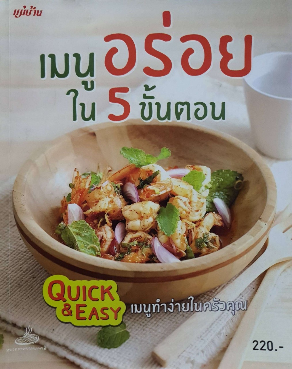 เมนูอร่อยใน 5 ขั้นตอน : สนพ.แม่บ้าน (Quick & Easy เมนูทำง่ายในครัวคุณ)