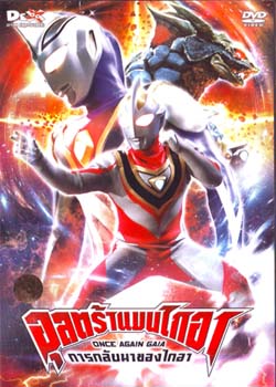 อุลตร้าแมนไกอา เดอะมูฟวี่ ตอนการกลับมาของไกอา - 1 แผ่น (จบ)