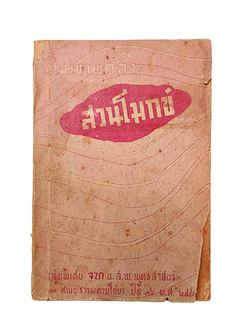 เมื่อเขาพูดถึงสวนโมกข์ เล่มพิเศษ จากน.ส.พ. พุทธสาสนา พ.ศ. 2491 ธรรมปริทัศน์ พุทธทาสภิกขุ หนังสือ