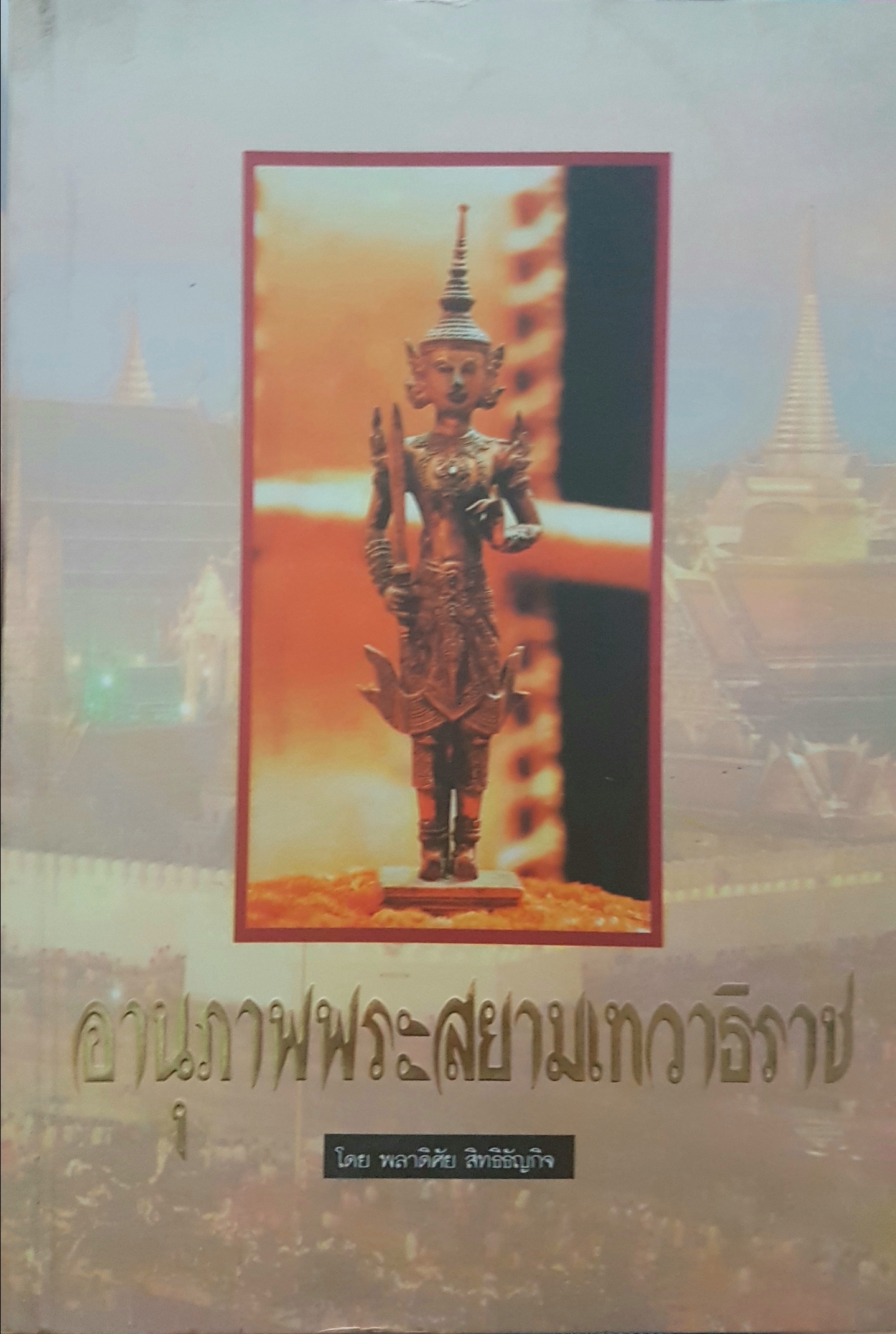 อานุภาพพระสยามเทวาธิราช โดย พลาดิศัย สิทธิธัญกิจ
