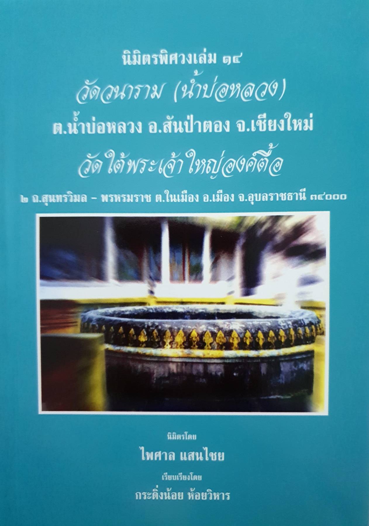 นิมิตพิศวง เล่ม 14 วัดวนาราม (น้ำบ่อทอง)