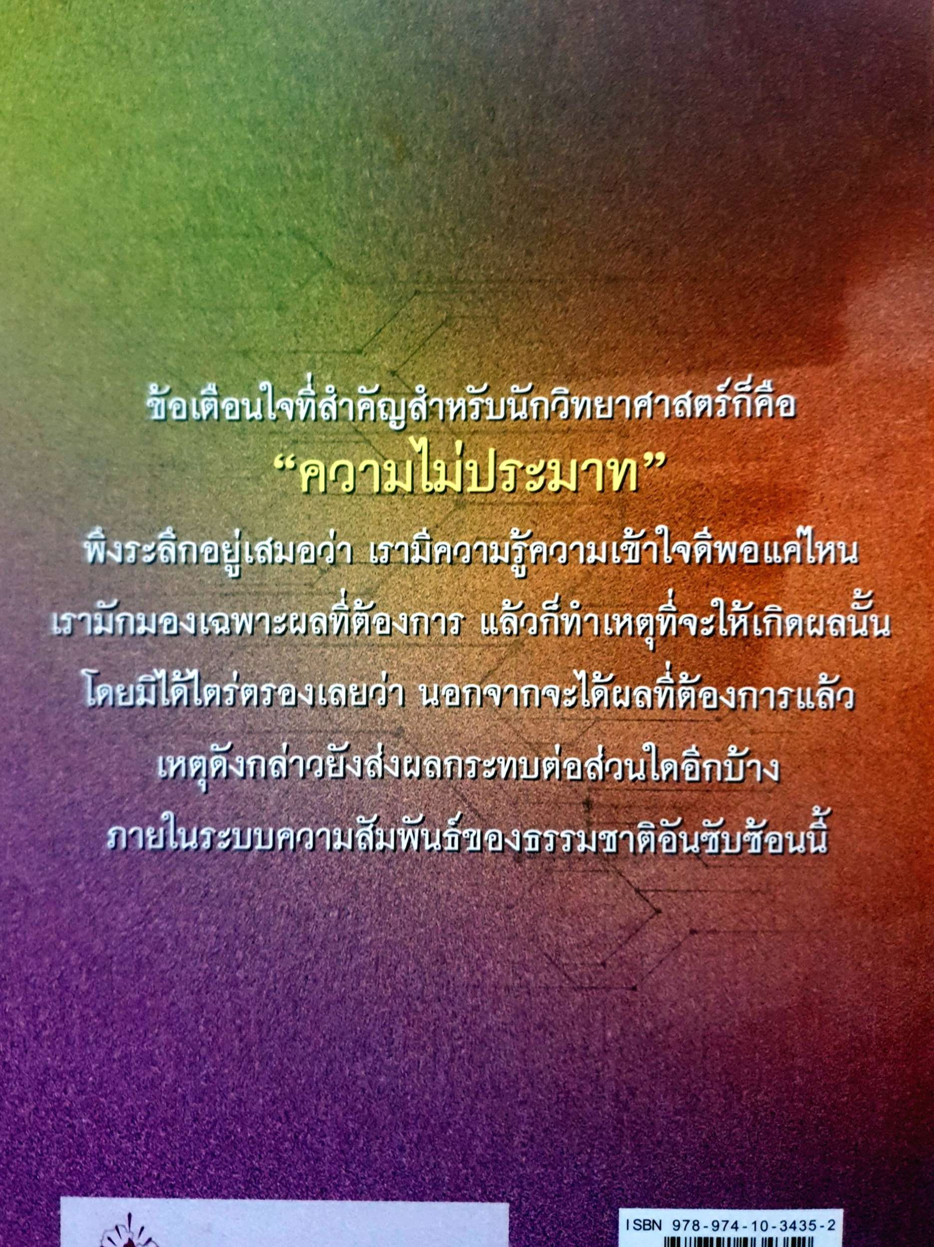 บาปไฮเทค ดัดแปลงชีวิต ฝืนลิขิตธรรมชาติ