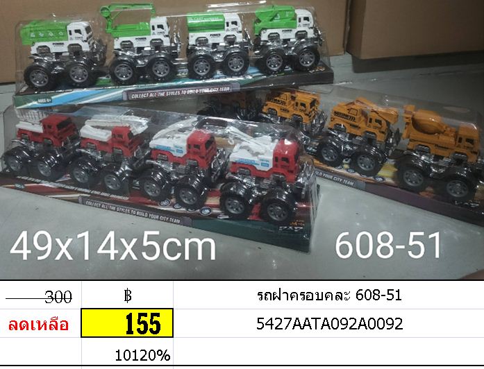 รถฝาครอบคละ 608-51