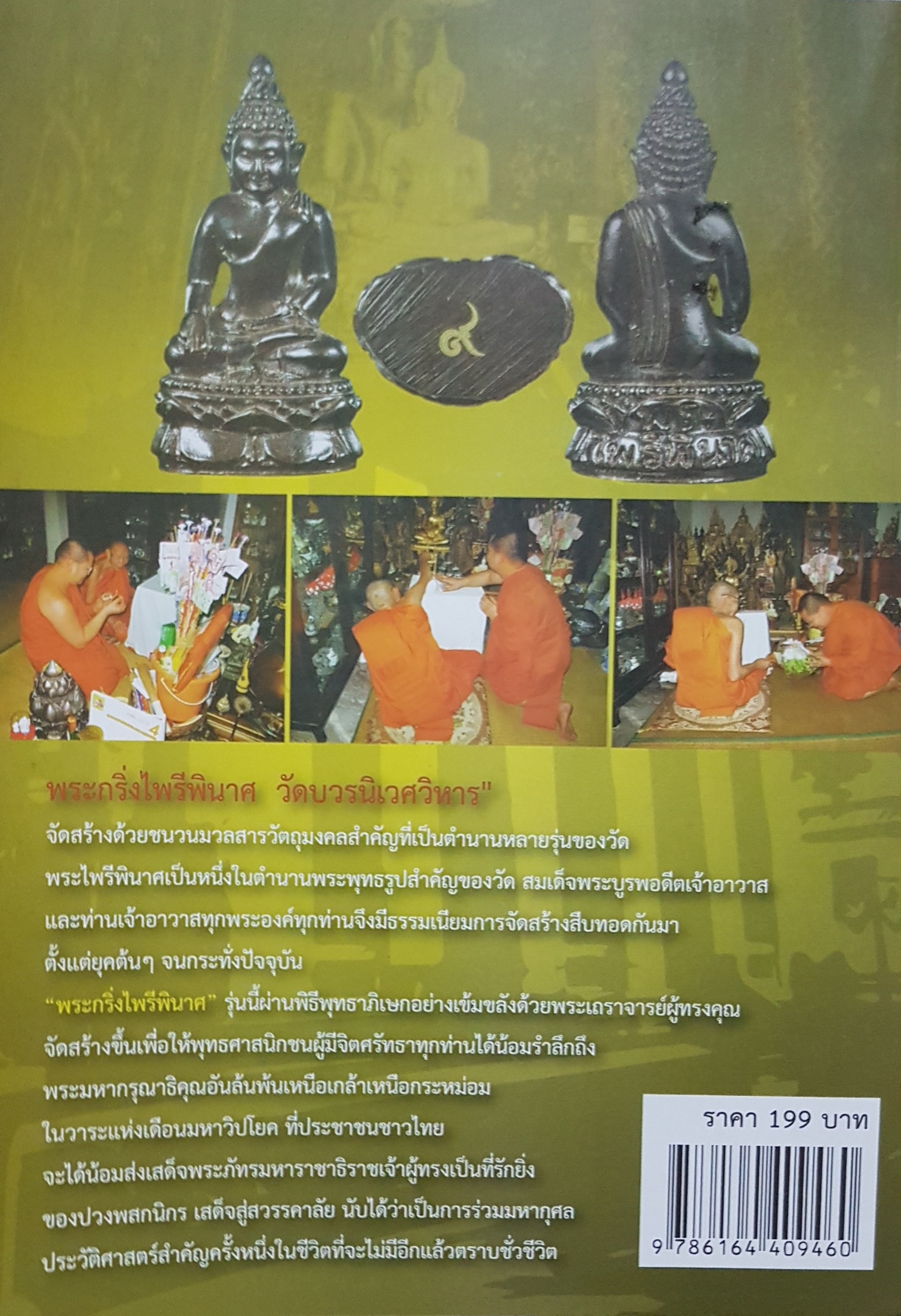 พระกริ่งไพรีพินาศ วัดบวรนิเวศวิหาร ตำนานพระศักดิ์สิทธิ์ ประสิทธิ์ความสำเร็จ ยุคพ่อหลวงรัชกาลที่๙