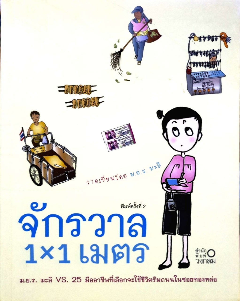 จักรวาล 1x1 เมตร : ม.ย.ร.มะลิ และ 25 มืออาชีพที่เลือกจะใช้ชีวิตริมถนนในซอยทองหล่อ
